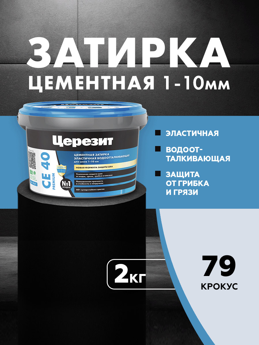 Изображение товара Затирка для плитки Церезит СЕ40 крокус 2кг Изображение товара Затирка для плитки Церезит СЕ40 крокус 2кг