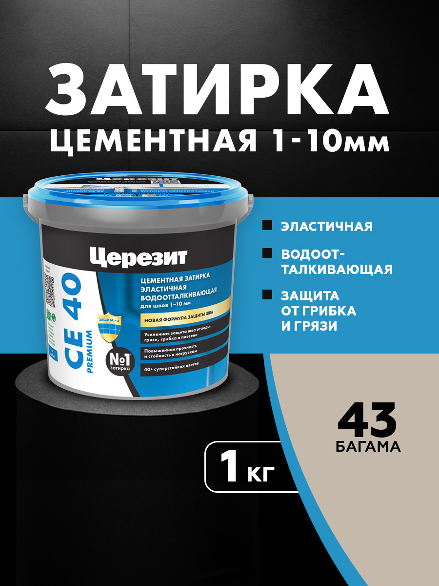 Изображение товара Затирка для плитки Церезит СЕ40 багама бежевый 1кг Изображение товара Затирка для плитки Церезит СЕ40 багама бежевый 1кг