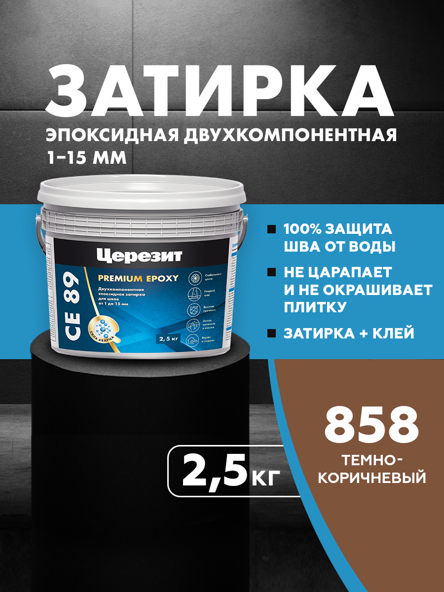 Изображение товара Затирка эпоксидная Церезит СЕ89 Темно-коричневая 858 2.5 кг Изображение товара Затирка эпоксидная Церезит СЕ89 Темно-коричневая 858 2.5 кг