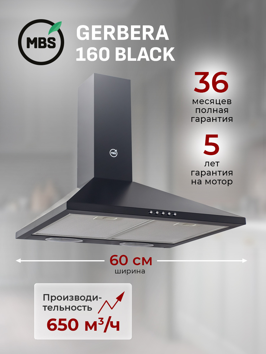 Изображение товара Вытяжка пристенная MBS GERBERA 160 BLACK Изображение товара Вытяжка пристенная MBS GERBERA 160 BLACK