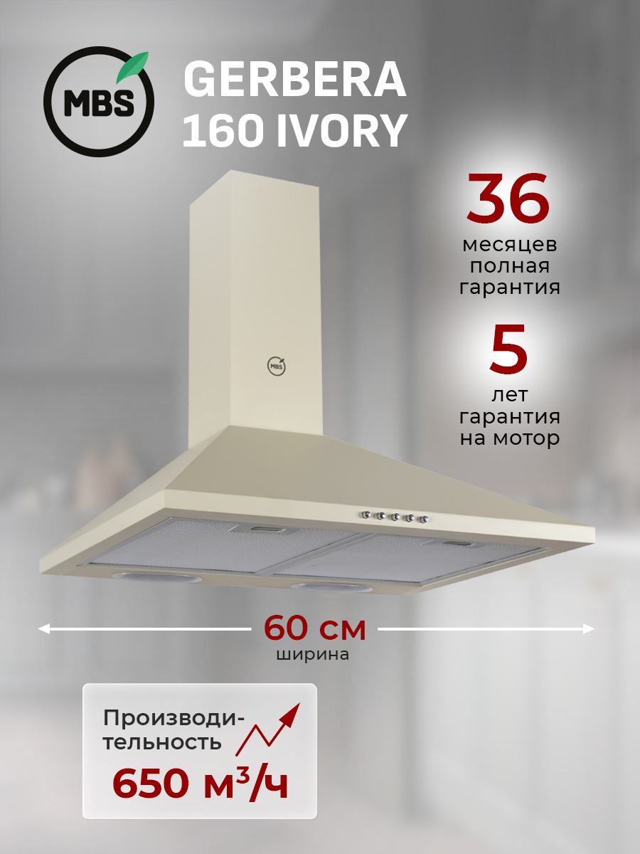 Изображение товара Вытяжка пристенная MBS GERBERA 160 IVORY