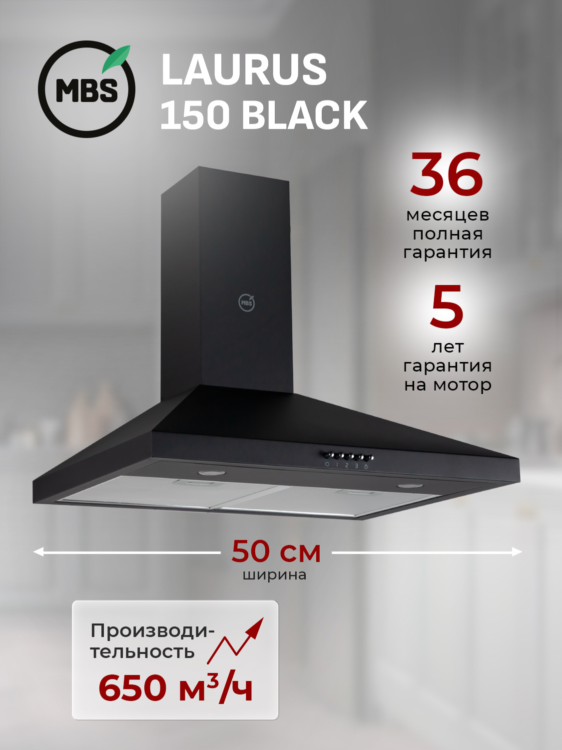 Изображение товара Вытяжка пристенная MBS LAURUS 150 BLACK Изображение товара Вытяжка пристенная MBS LAURUS 150 BLACK