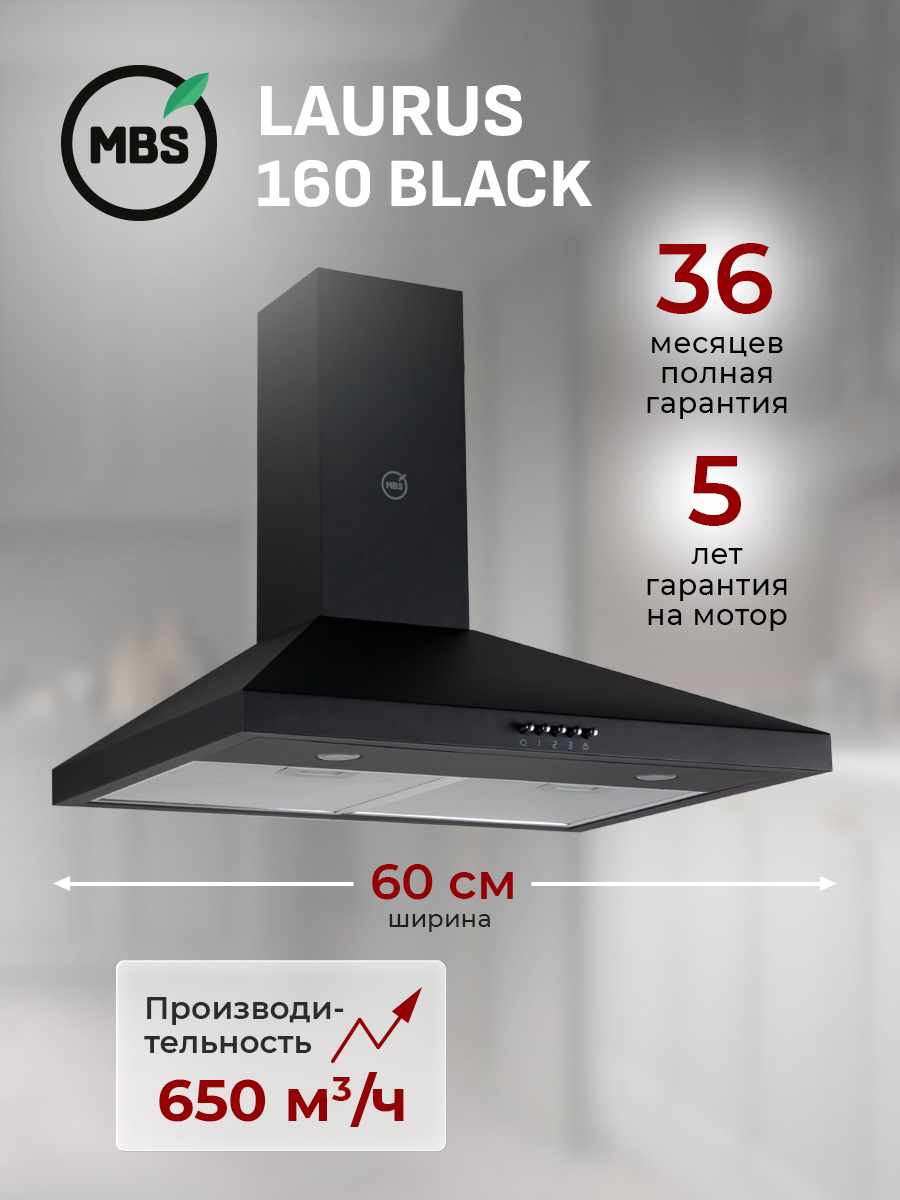Изображение товара Вытяжка пристенная MBS LAURUS 160 BLACK Изображение товара Вытяжка пристенная MBS LAURUS 160 BLACK