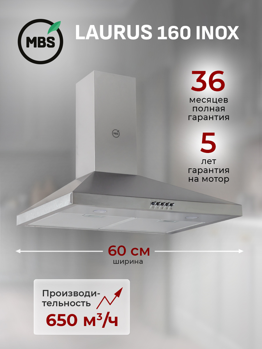 Изображение товара Вытяжка пристенная MBS LAURUS 160 INOX