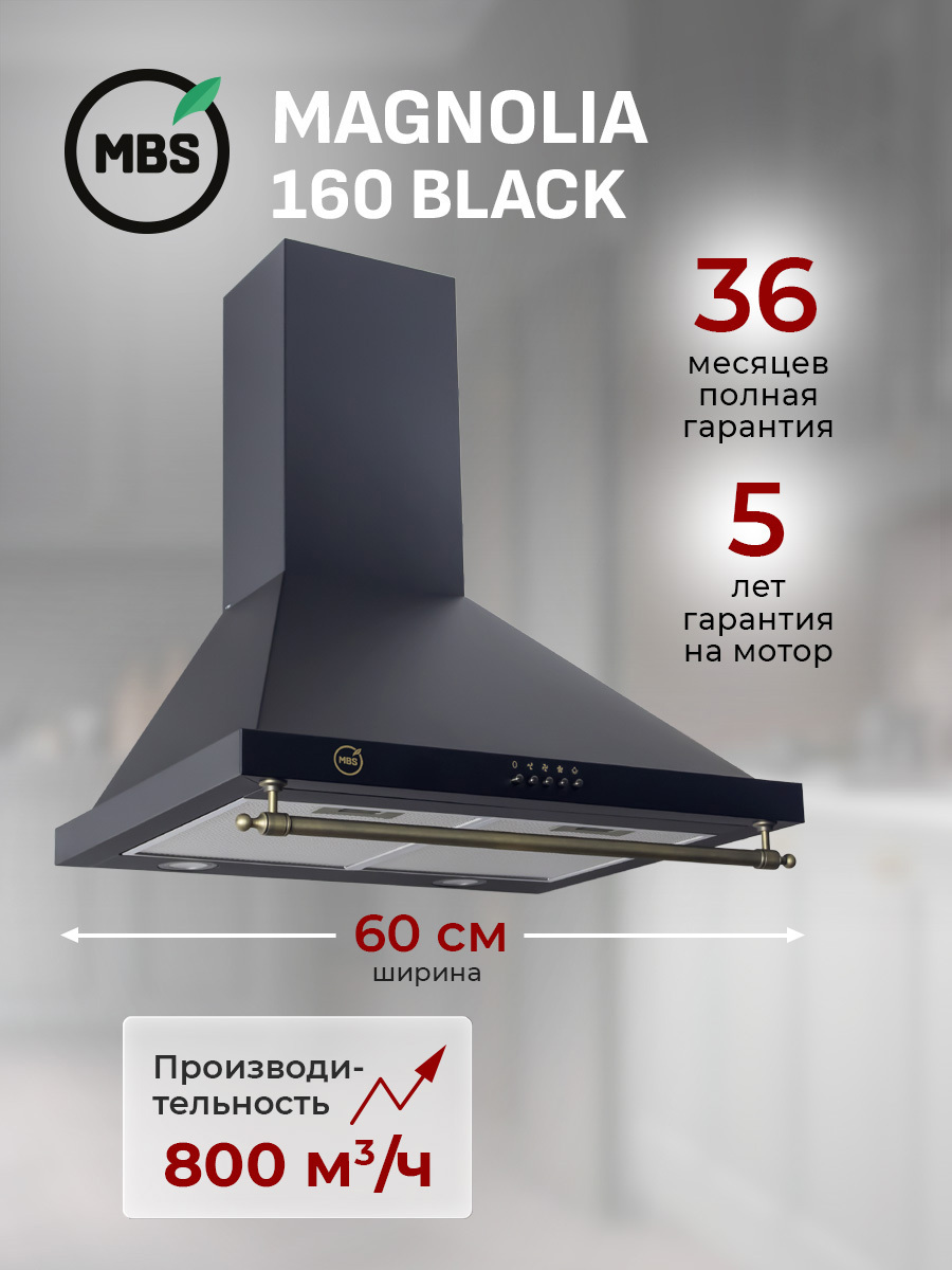 Изображение товара Вытяжка пристенная MBS MAGNOLIA 160 BLACK Изображение товара Вытяжка пристенная MBS MAGNOLIA 160 BLACK