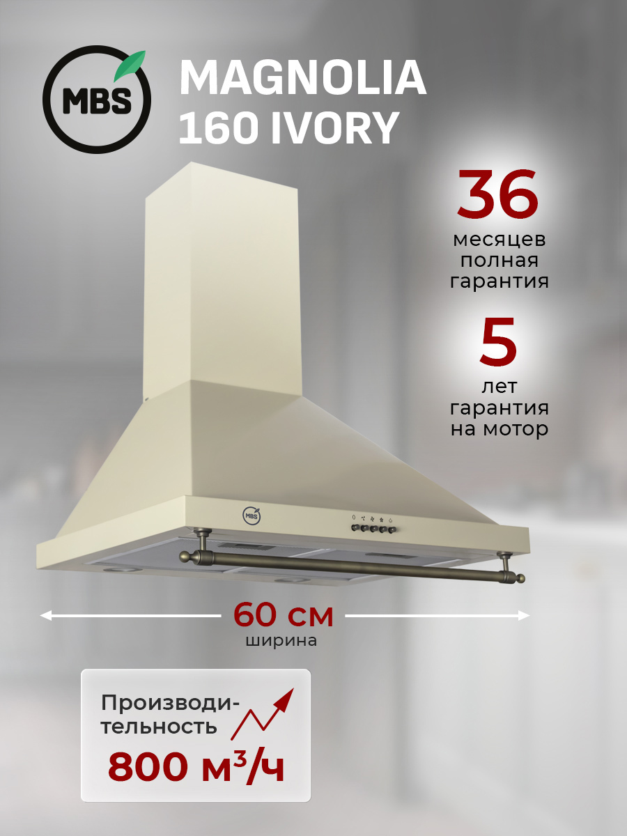 Изображение товара Вытяжка пристенная MBS MAGNOLIA 160 IVORY Изображение товара Вытяжка пристенная MBS MAGNOLIA 160 IVORY