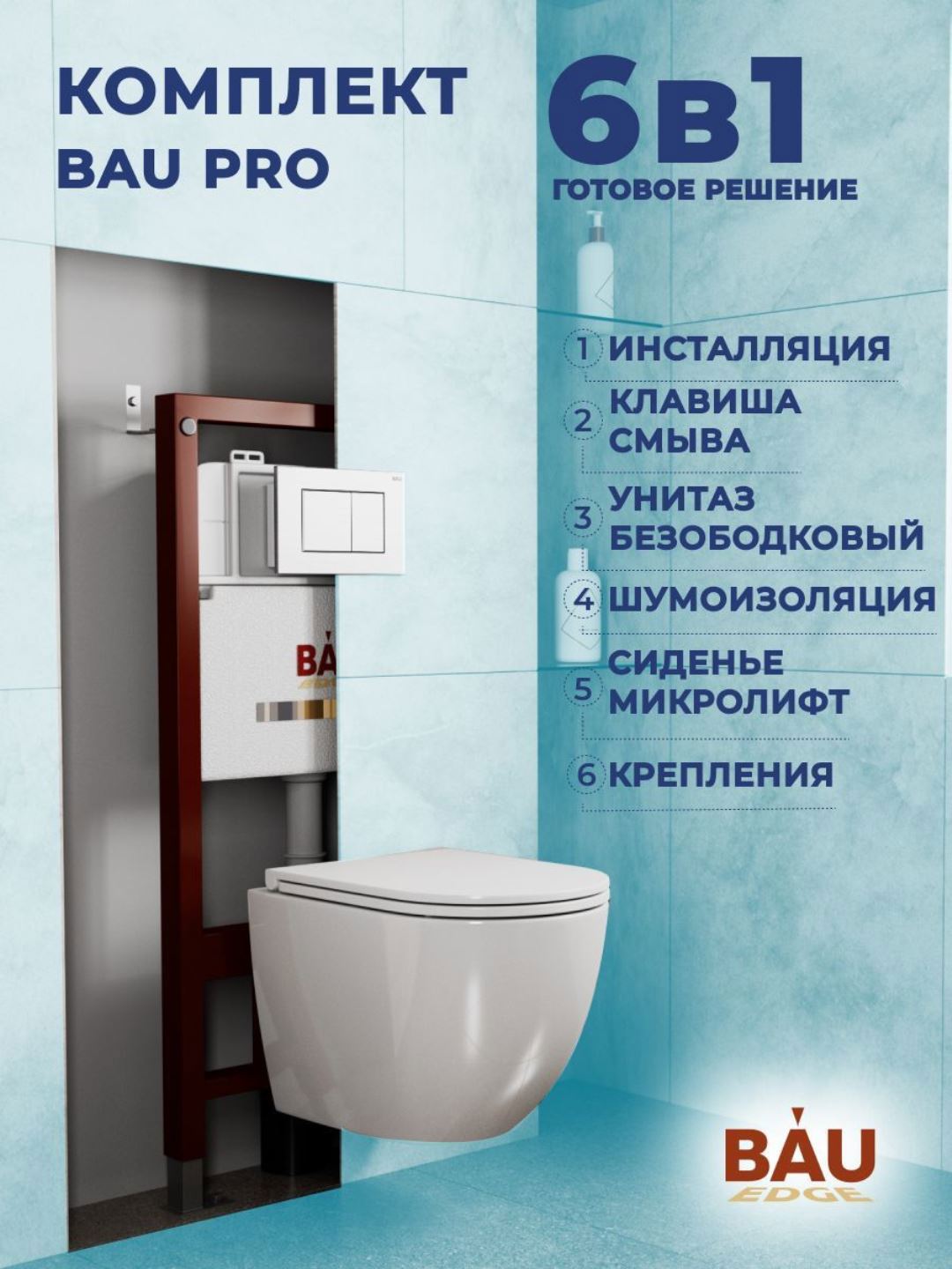 Изображение товара Комплект инсталляция и унитаз BAUEDGE BAU PRO Q111300-BL0001-HQ3-Q00001 Изображение товара Комплект инсталляция и унитаз BAUEDGE BAU PRO Q111300-BL0001-HQ3-Q00001
