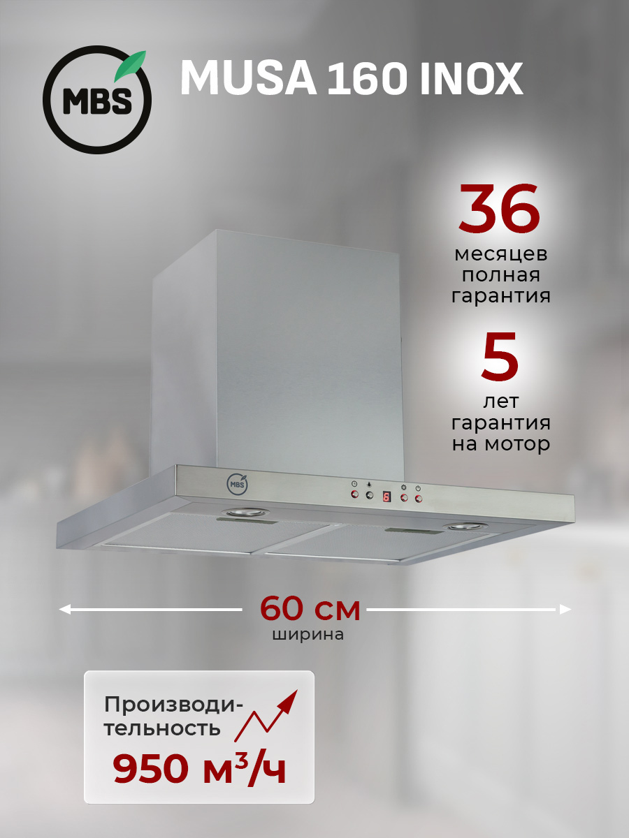 Изображение товара Вытяжка пристенная MBS MUSA 160 INOX Изображение товара Вытяжка пристенная MBS MUSA 160 INOX