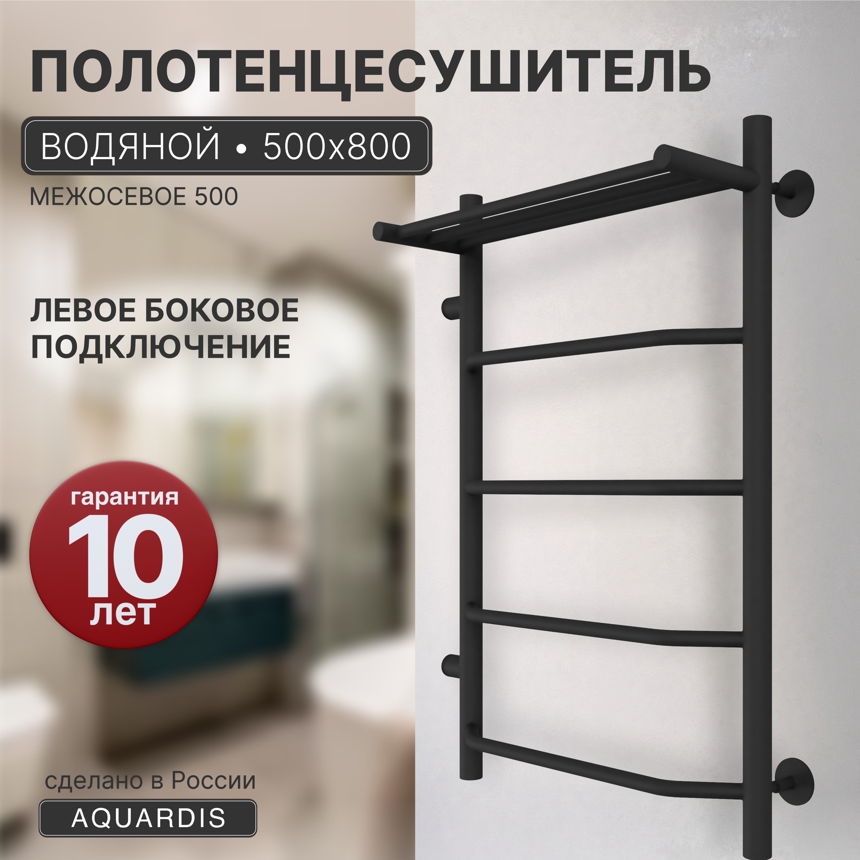 Изображение товара Полотенцесушитель водяной лесенка Aquardis 800x500 мм боковая левая подводка нержавеющая сталь цвет черный EFT50L58_bl