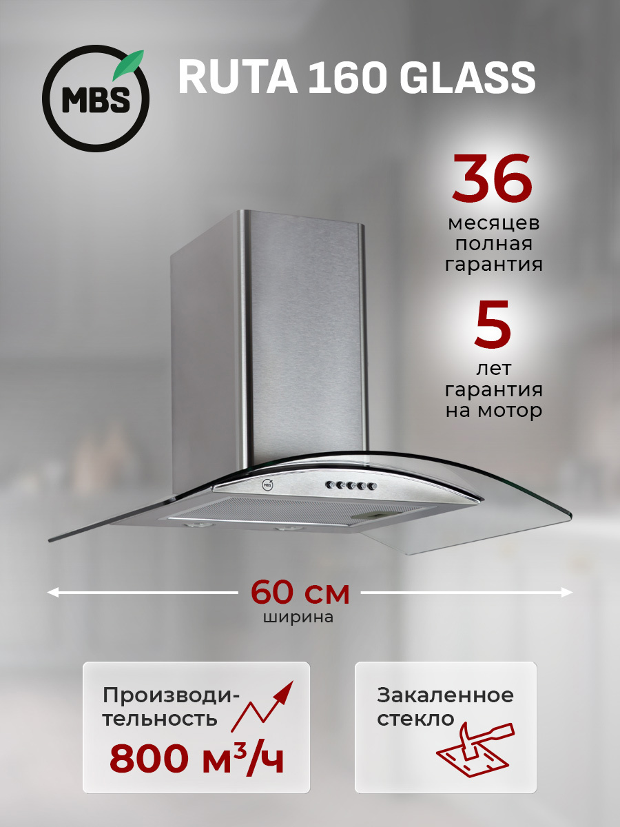 Изображение товара Вытяжка пристенная MBS RUTA 160 GLASS Изображение товара Вытяжка пристенная MBS RUTA 160 GLASS