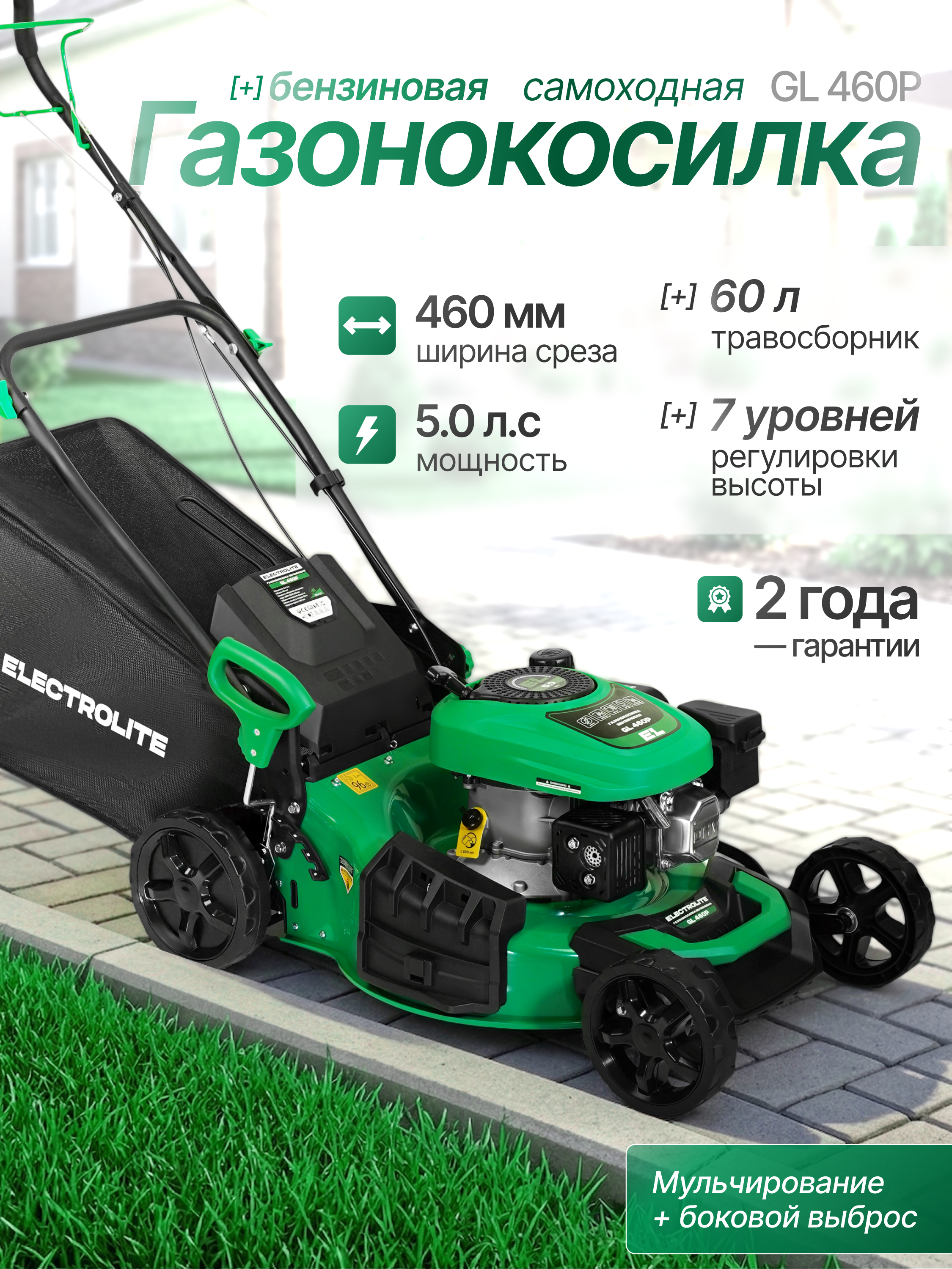 Изображение товара Газонокосилка бензиновая Electrolite GL 460P с мощностью 5 л.с. и функцией мульчирования Изображение товара Газонокосилка бензиновая Electrolite GL 460P с мощностью 5 л.с. и функцией мульчирования