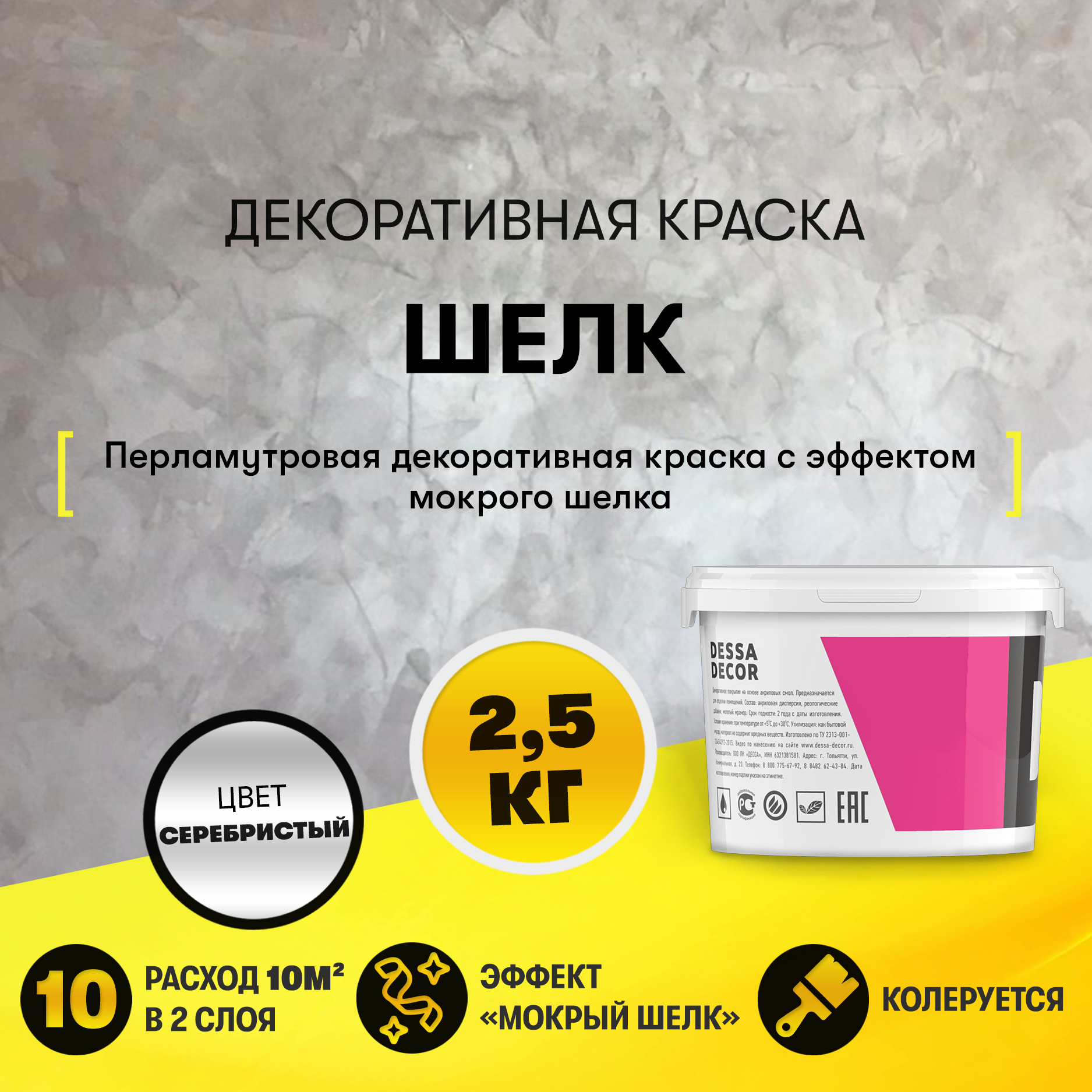 Изображение товара Декоративная краска Desta Decor Шелк для эффектных интерьеров