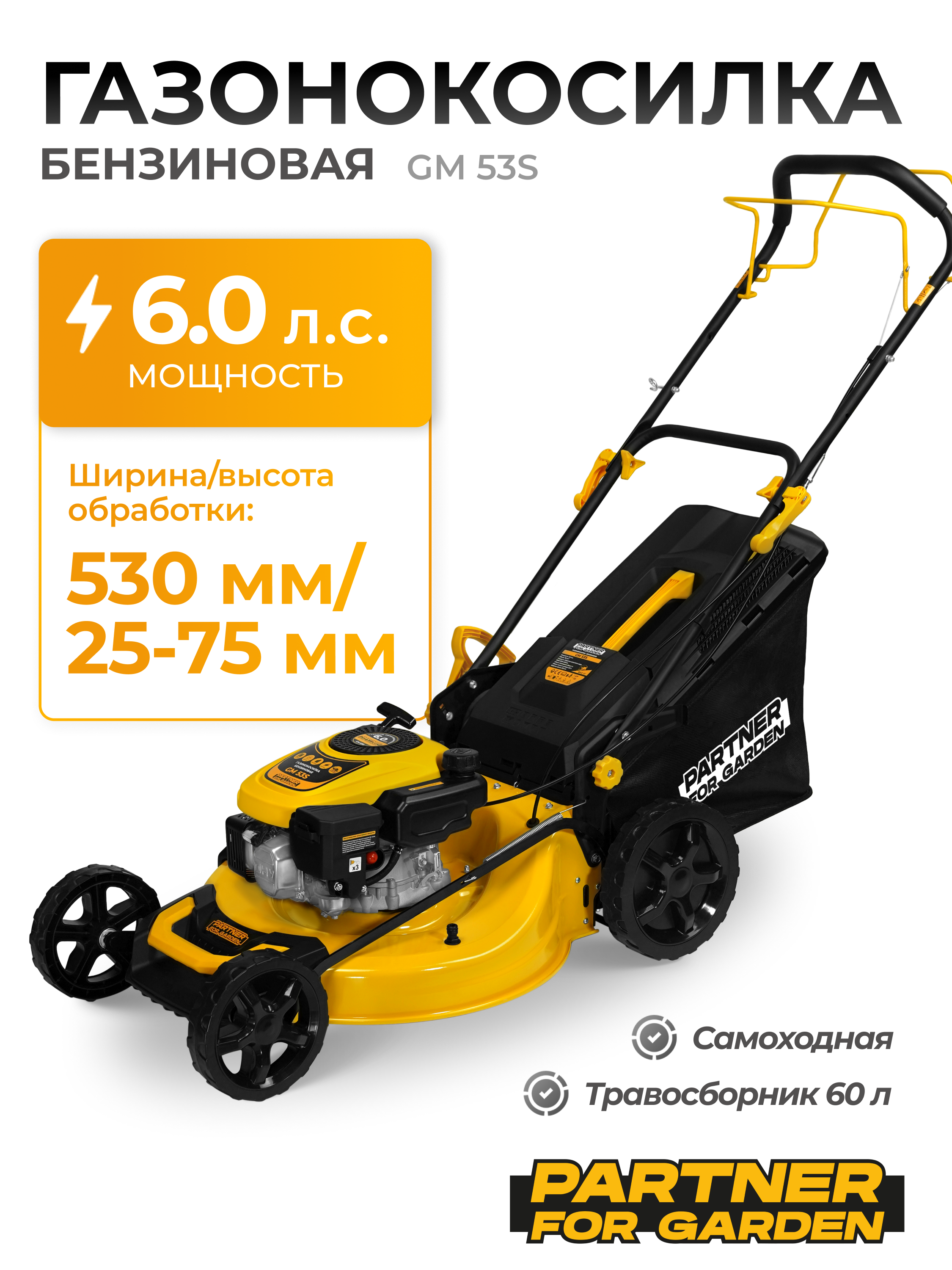 Изображение товара Газонокосилка бензиновая Partner GLM 53S с регулируемой высотой