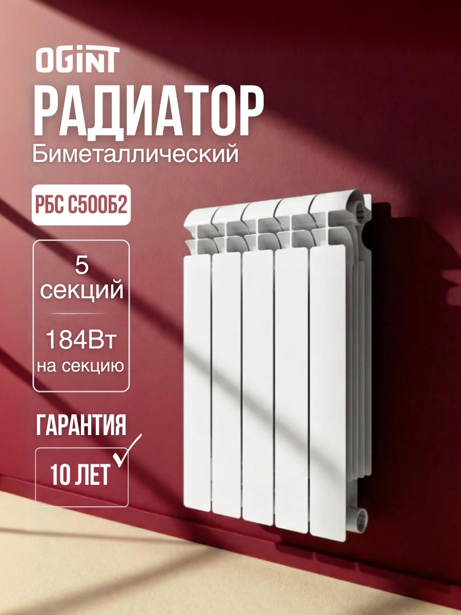Изображение товара Радиатор секционный Ogint рбс 500/100 5 секций боковое подключение биметалл цвет белый без кроншейнов