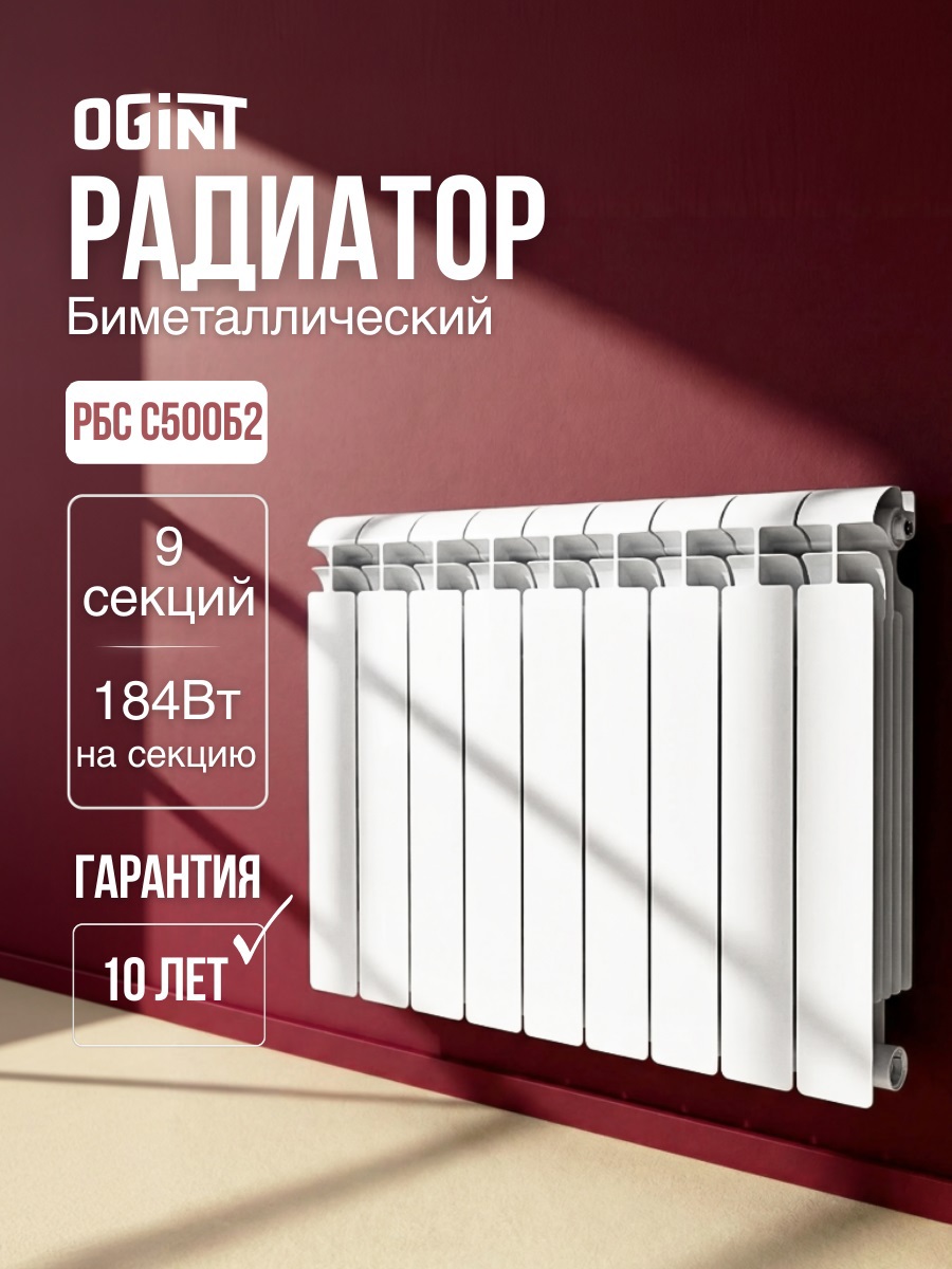 Изображение товара Радиатор секционный Ogint рбс 500/100 9 секций боковое подключение биметалл белый без кроншейнов