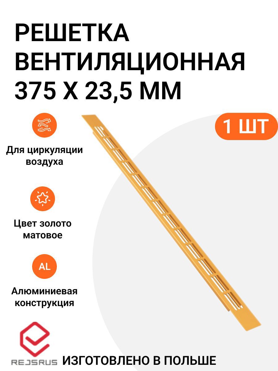 Изображение товара Решетка вентиляционная Инталика 10x23.5 мм алюминий цвет золотой