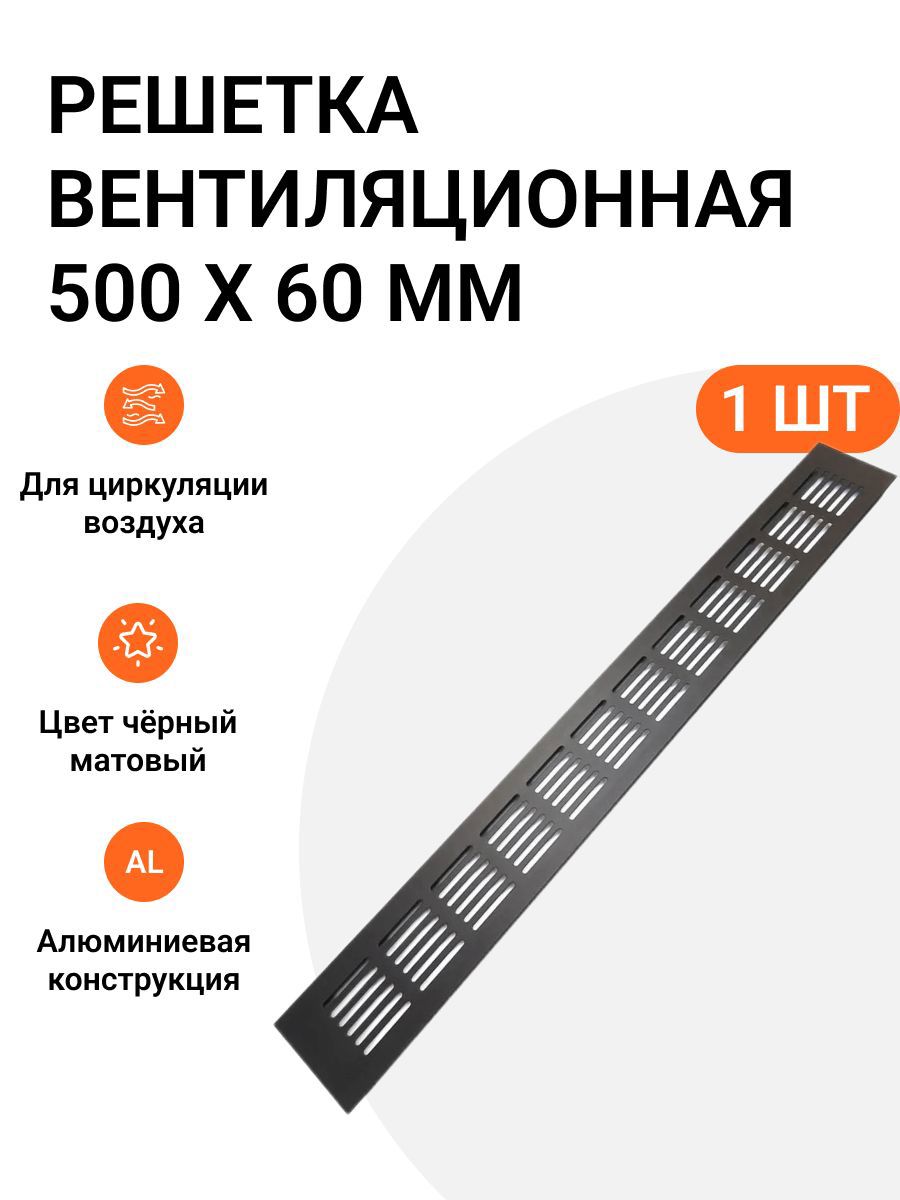 Изображение товара Решетка вентиляционная Инталика 10x60 мм алюминий цвет черный Изображение товара Решетка вентиляционная Инталика 10x60 мм алюминий цвет черный