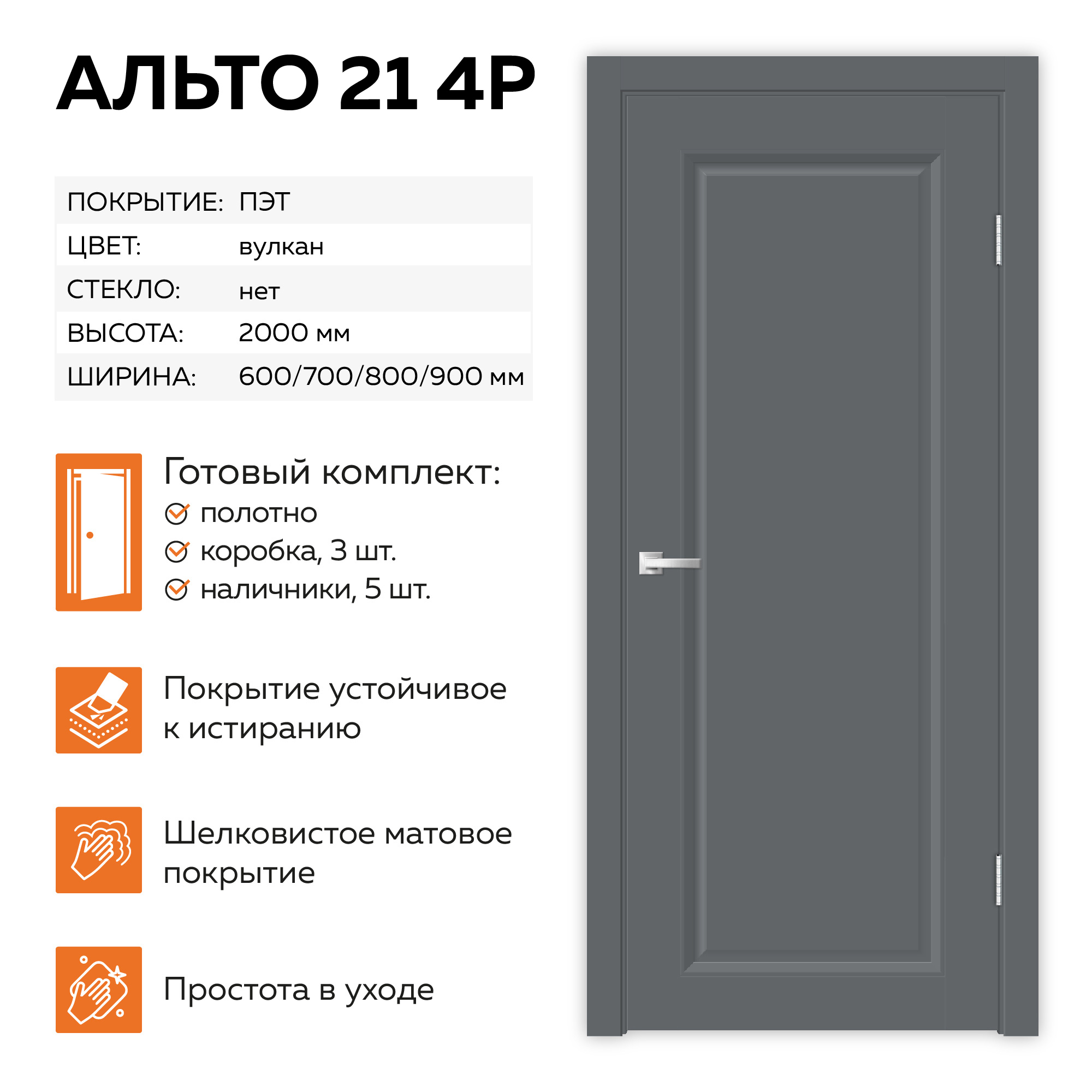 Изображение товара Комплект межкомнатной двери Velldoris Альто 21 4P глухая 200x60см ПЭТ цвет вулкан с коробом и наличниками