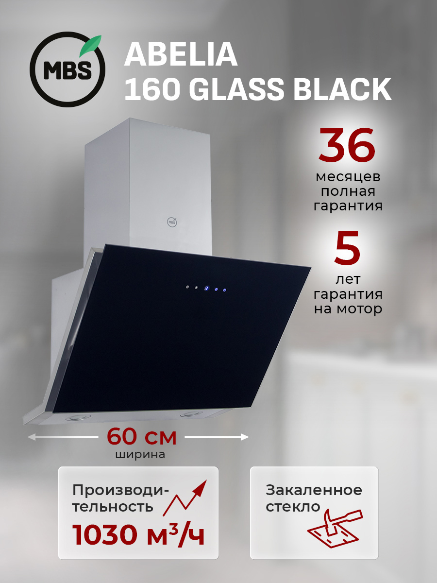 Изображение товара Вытяжка пристенная MBS ABELIA 160 GLASS BLACK Изображение товара Вытяжка пристенная MBS ABELIA 160 GLASS BLACK