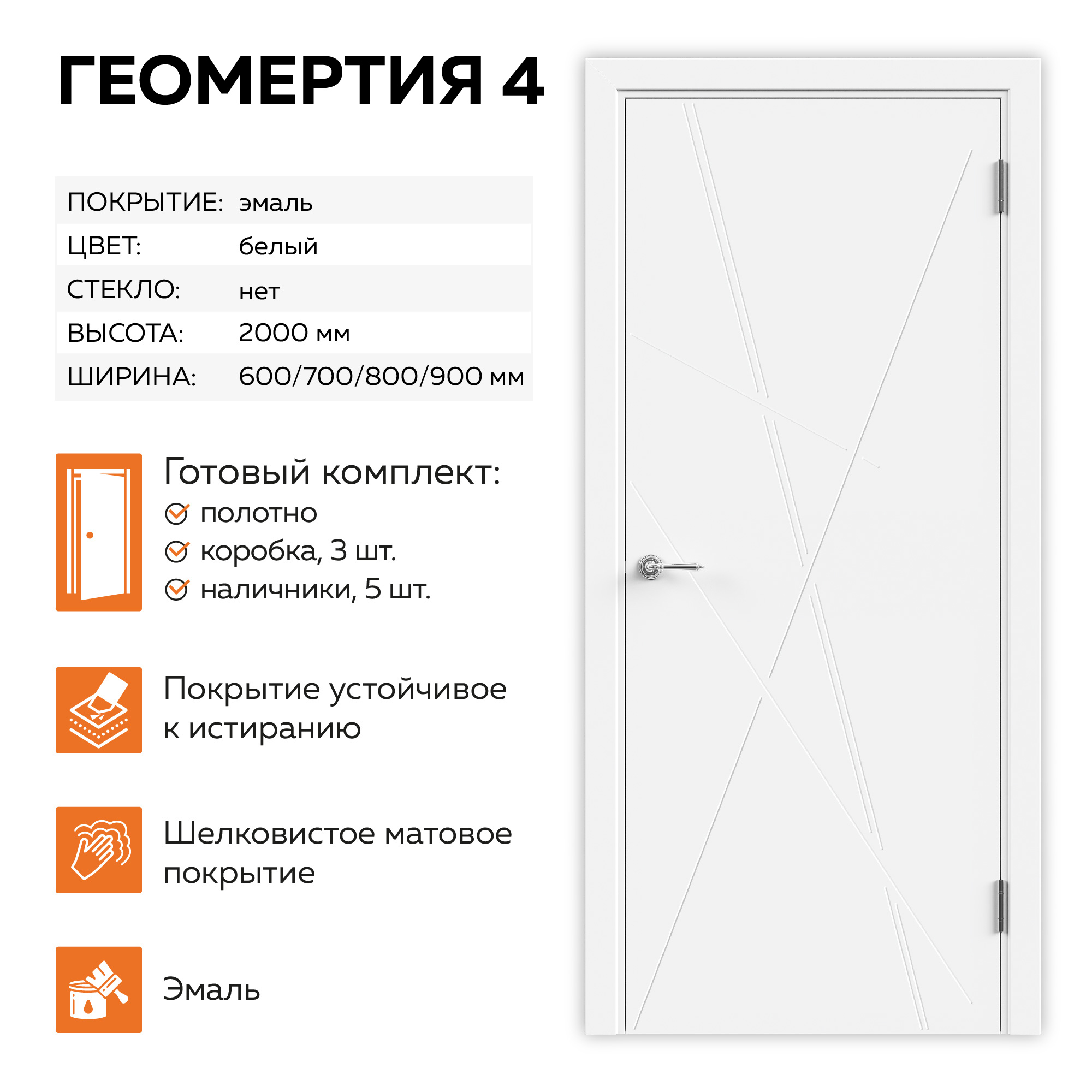 Изображение товара Комплект межкомнатной двери Velldoris Геометрия 4 глухая 200x70см эмаль цвет белый с коробом и наличниками