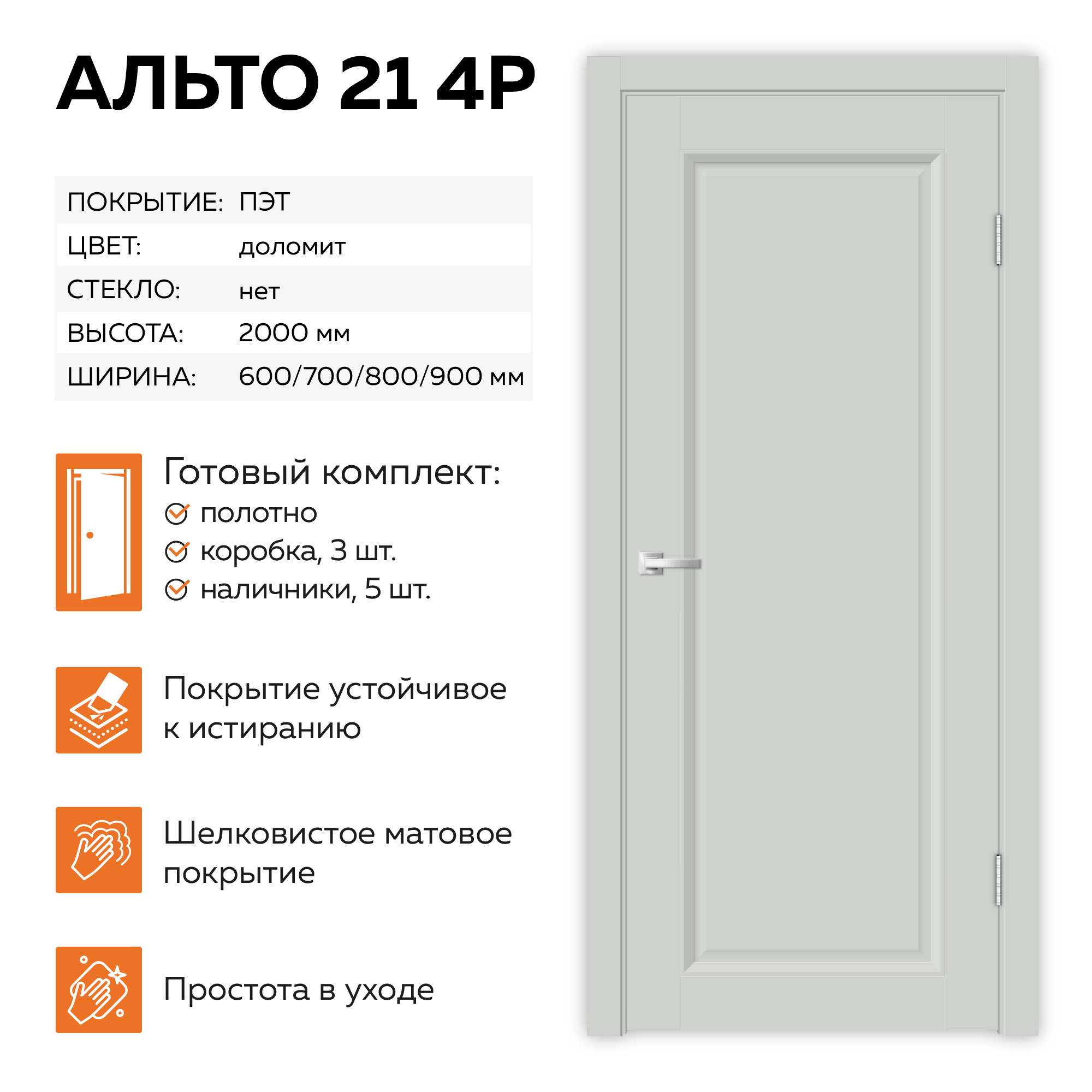 Изображение товара Комплект межкомнатной двери Velldoris Альто 21 4P глухая 200x70см ПЭТ цвет доломит с коробом и наличниками
