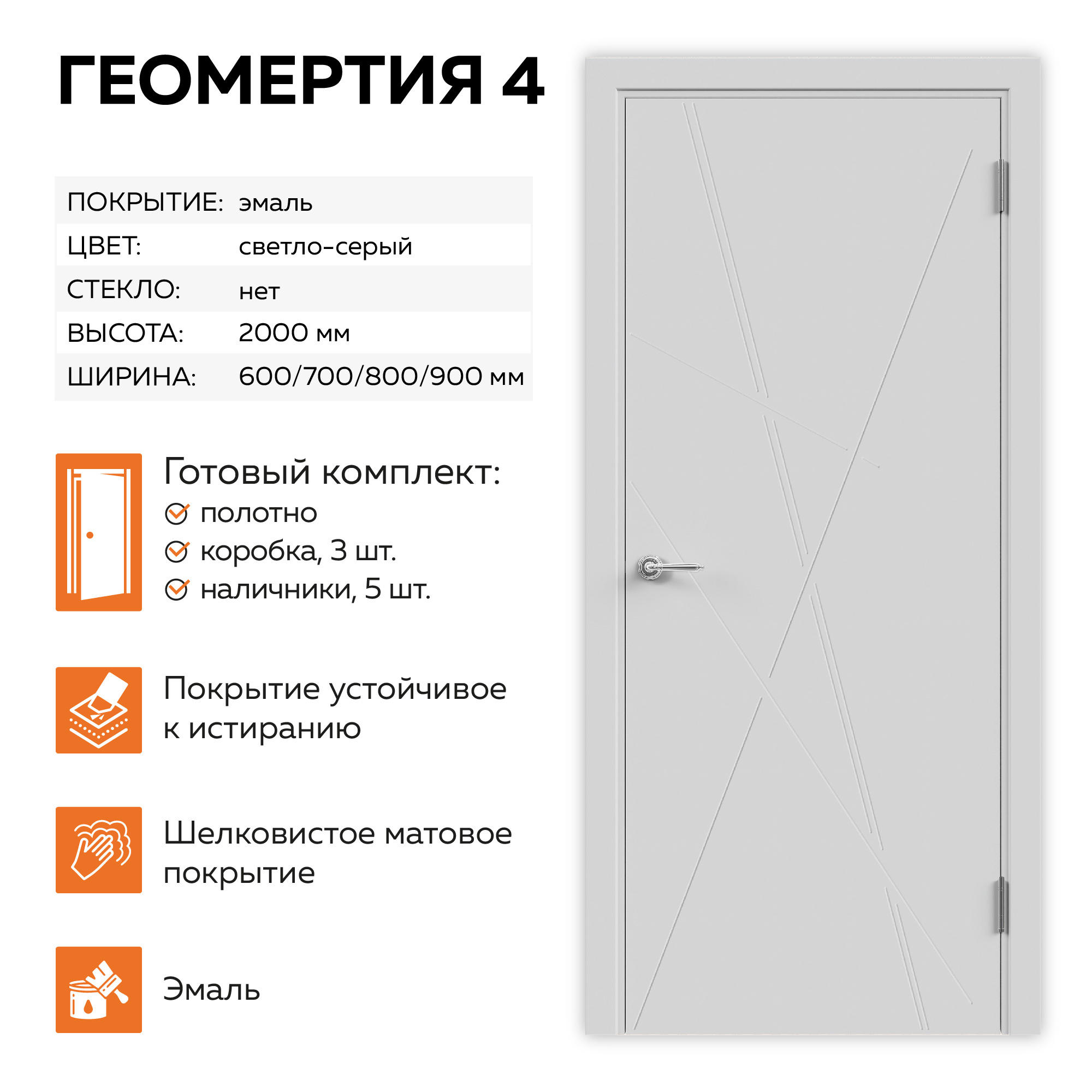 Изображение товара Комплект межкомнатной двери Velldoris Геометрия 4 глухая 200x90см эмаль цвет светло-серый с коробом и наличниками Изображение товара Комплект межкомнатной двери Velldoris Геометрия 4 глухая 200x90см эмаль цвет светло-серый с коробом и наличниками