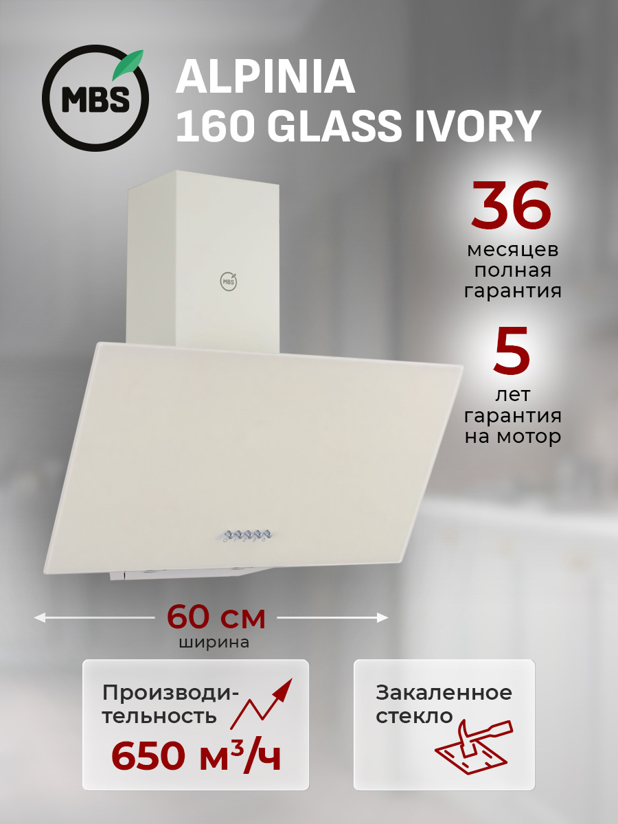 Изображение товара Вытяжка пристенная MBS ALPINIA 160 GLASS IVORY Изображение товара Вытяжка пристенная MBS ALPINIA 160 GLASS IVORY