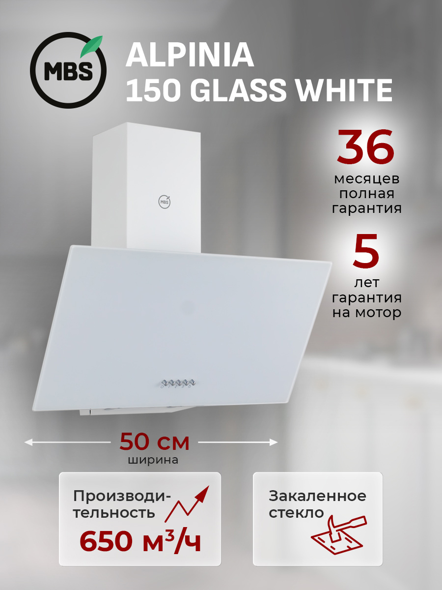 Изображение товара Вытяжка пристенная MBS ALPINIA 150 GLASS WHITE Изображение товара Вытяжка пристенная MBS ALPINIA 150 GLASS WHITE