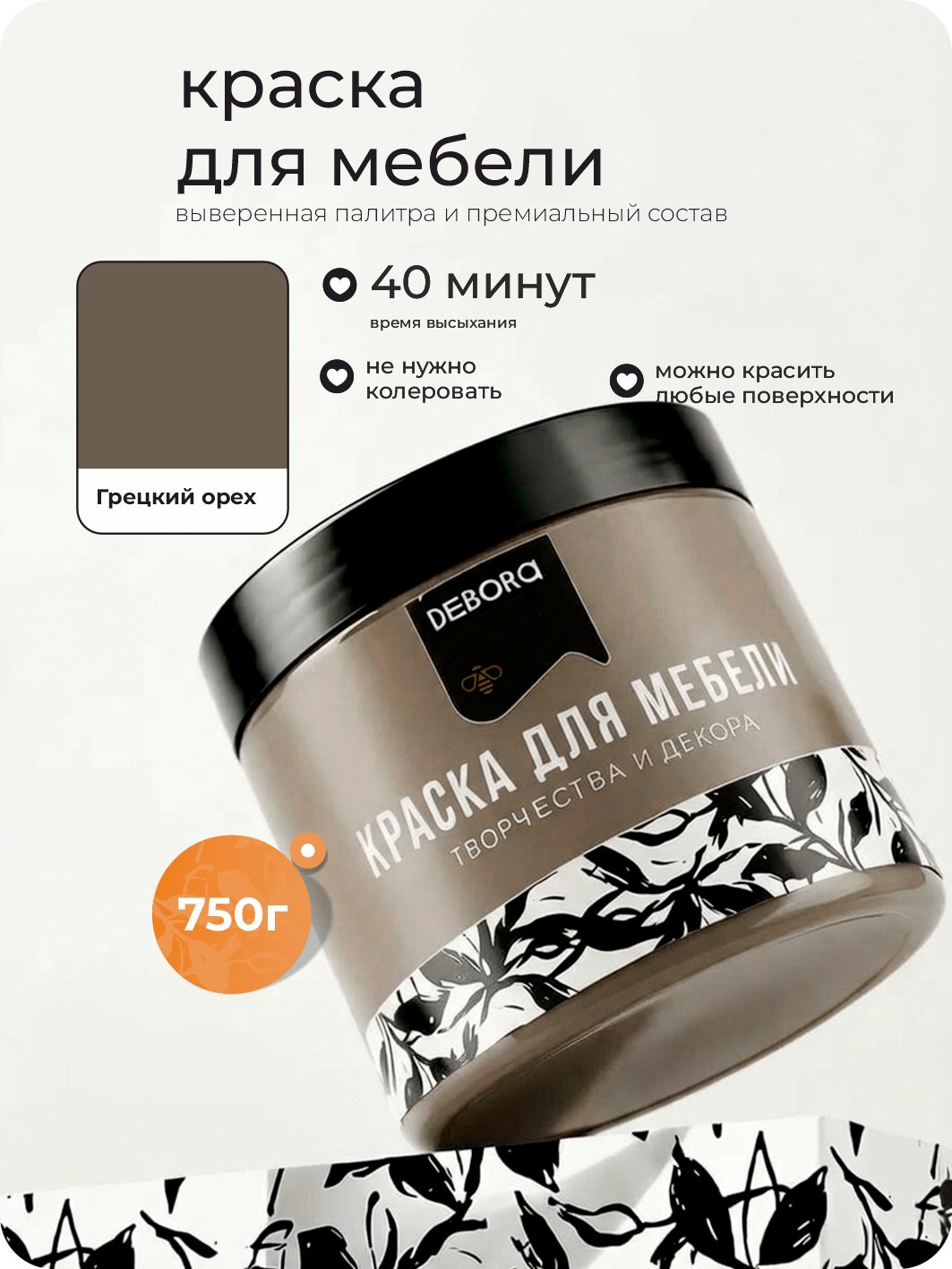 Изображение товара Краска для мебели Debora матовая цвет грецкий орех 0.75 кг