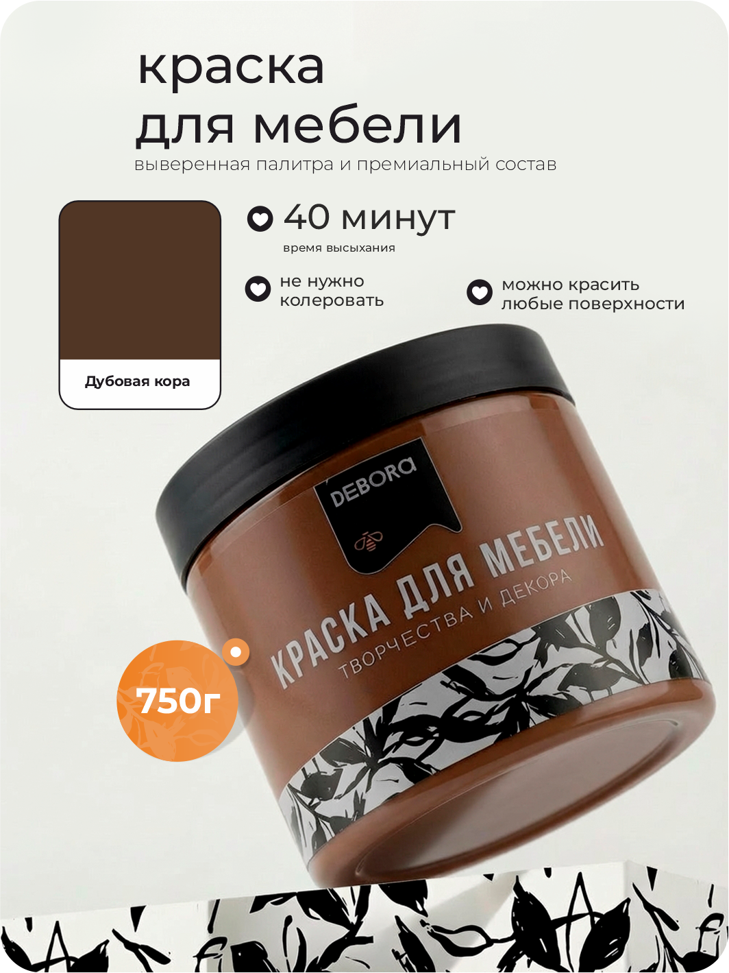 Изображение товара Краска для мебели Debora матовая цвет дубовая кора 0.75 кг