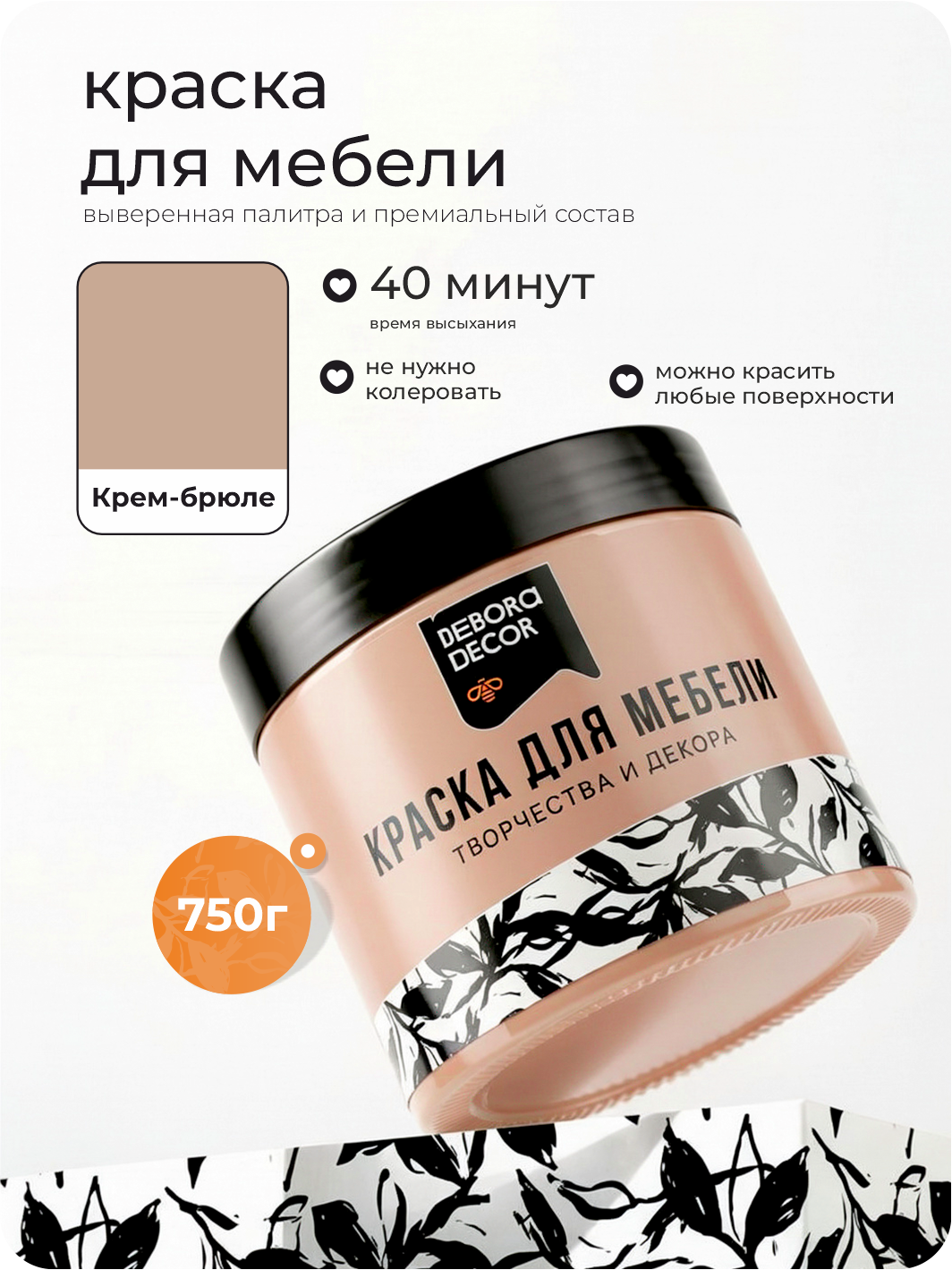 Изображение товара Краска для мебели Debora матовая цвет крем-брюле 0.75 кг