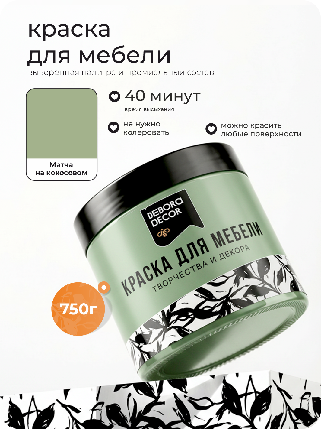 Изображение товара Краска для мебели Debora матовая цвет матча на кокосовом 0.75 кг