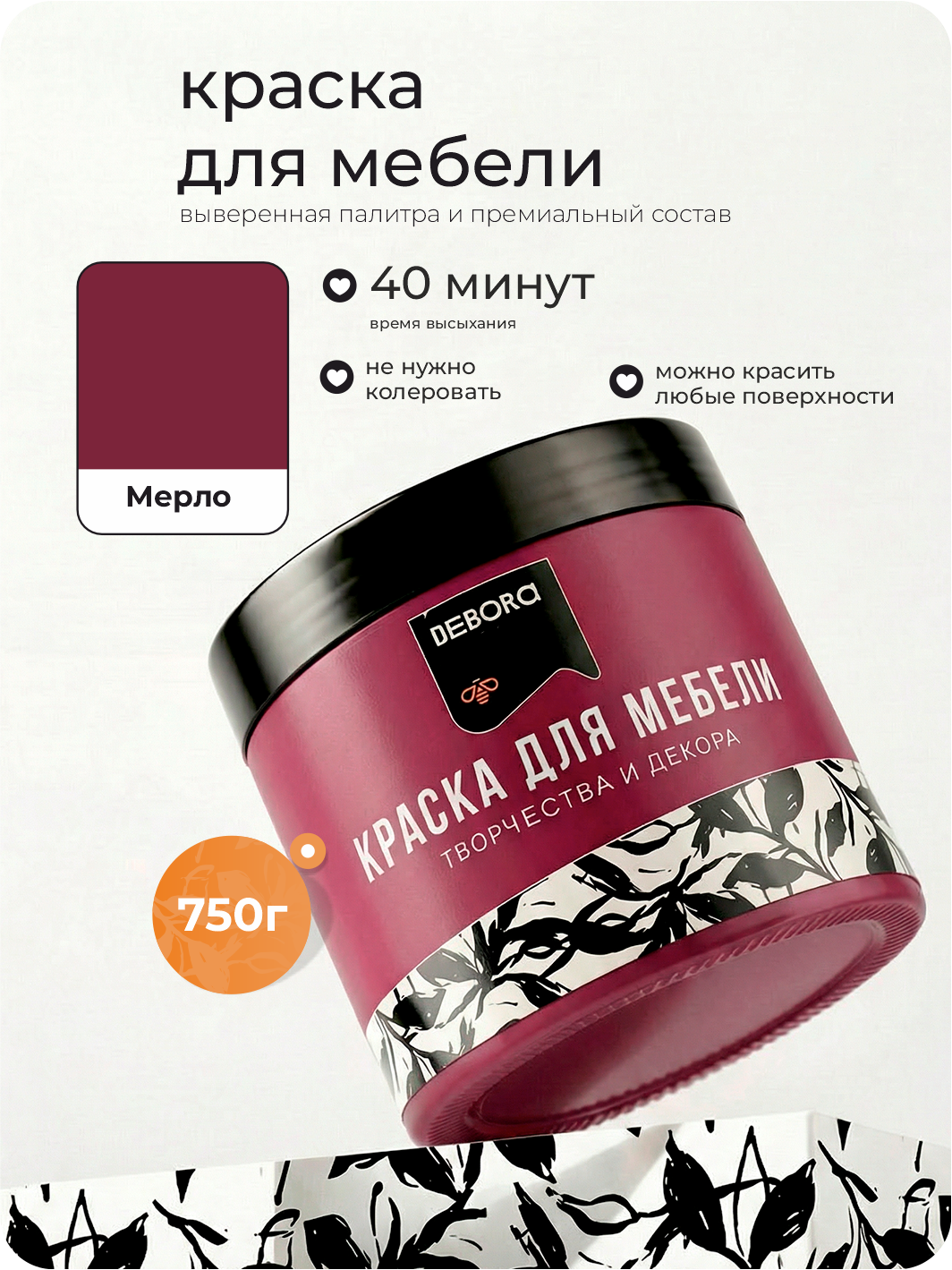 Изображение товара Краска для мебели и стен Debora матовая мерло 0.75 кг