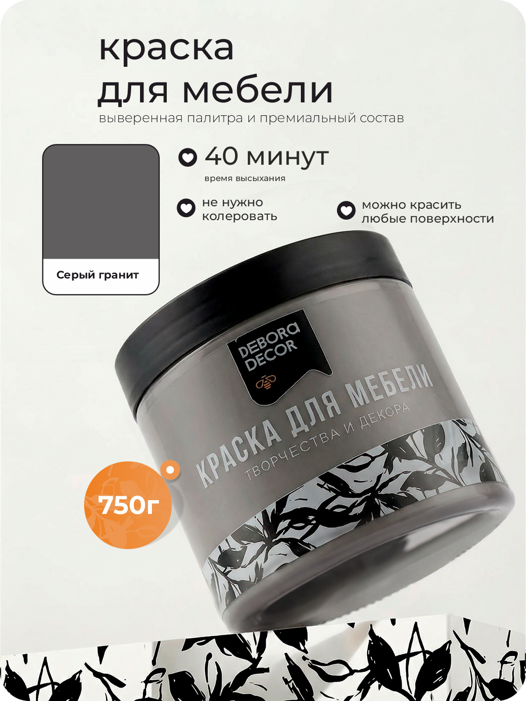 Изображение товара Краска для мебели Debora матовая цвет серый гранит 0.75 кг