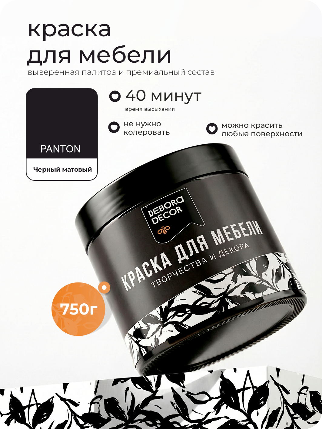 Изображение товара Краска для мебели Debora матовая цвет черный матовый 0.75 кг