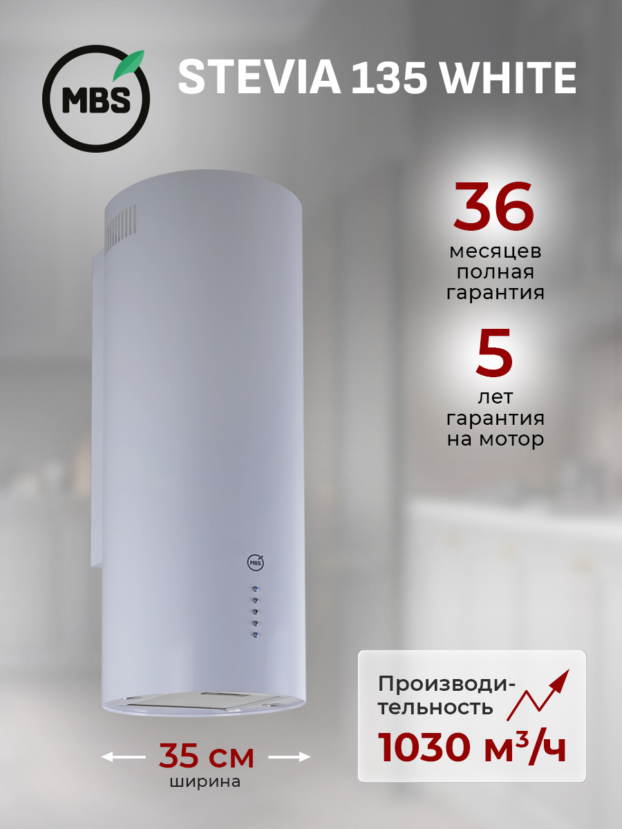 Изображение товара Настенная вытяжка MBS STEVIA 135 WHITE Изображение товара Настенная вытяжка MBS STEVIA 135 WHITE