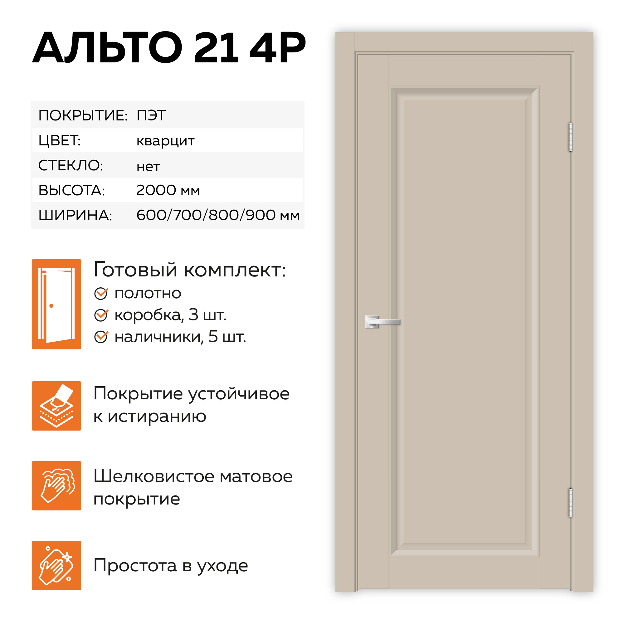Изображение товара Комплект межкомнатной двери Velldoris Альто 21 4P глухая 200x60см ПЭТ цвет кварцит с коробом и наличниками