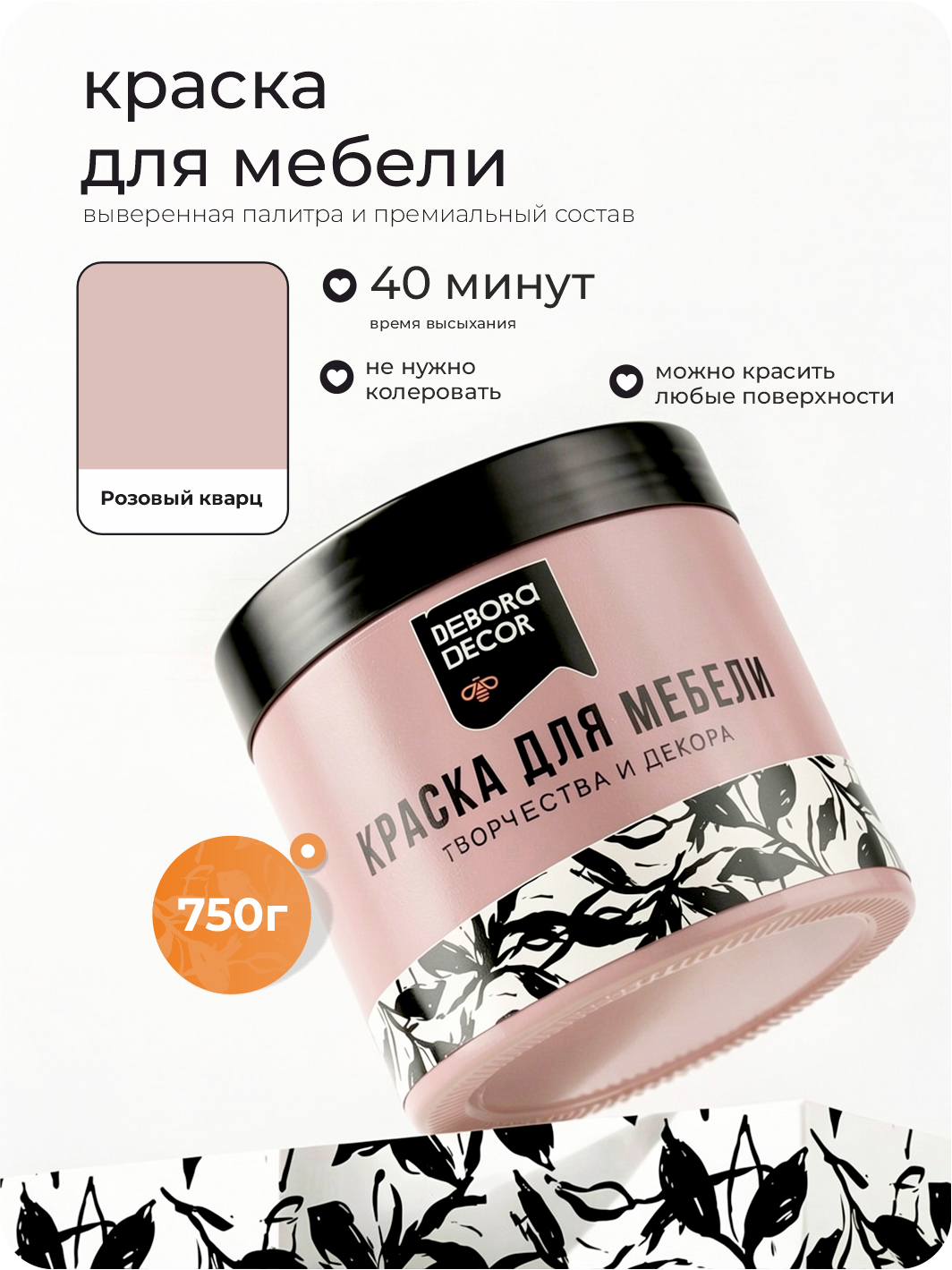 Изображение товара Краска для мебели Debora матовая цвет розовый кварц 0.75 кг