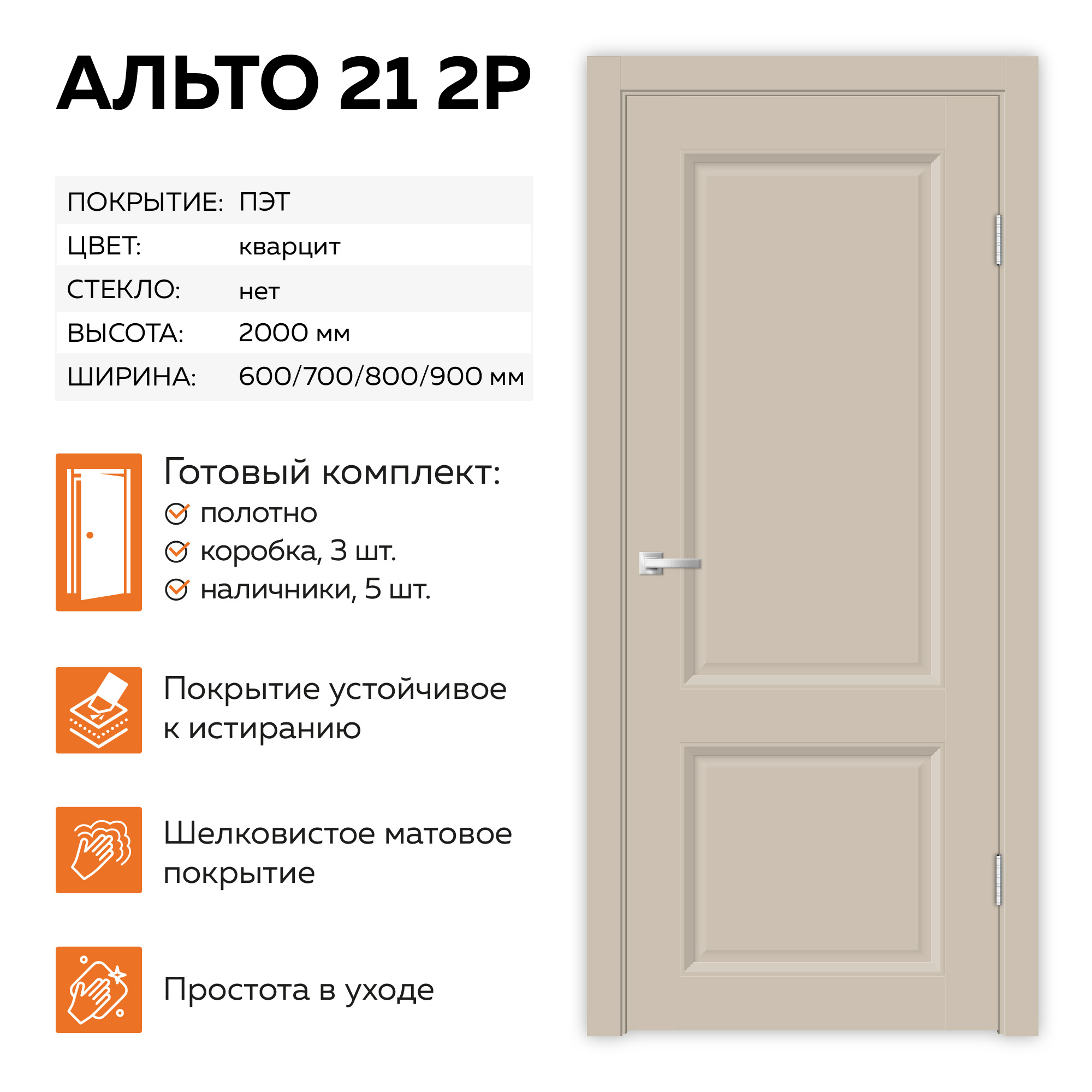 Изображение товара Комплект межкомнатной двери Velldoris Альто 21 2P глухая 200x70см ПЭТ цвет кварцит с коробом и наличниками
