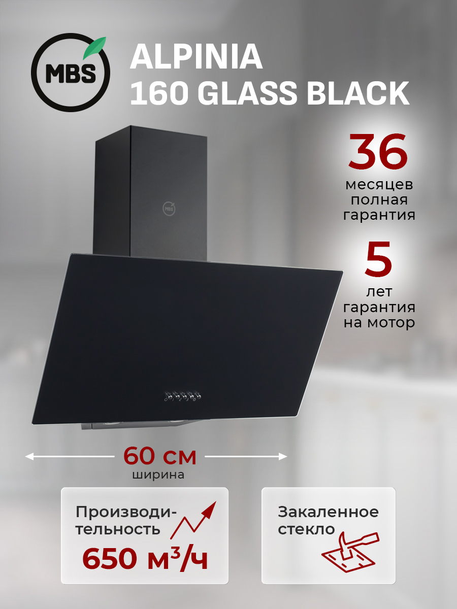 Изображение товара MBS ALPINIA 160 GLASS BLACK - вытяжка 60 см, стекло, 3 скорости Изображение товара MBS ALPINIA 160 GLASS BLACK - вытяжка 60 см, стекло, 3 скорости
