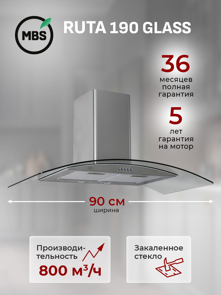 Изображение товара Вытяжка пристенная MBS RUTA 190 GLASS Изображение товара Вытяжка пристенная MBS RUTA 190 GLASS