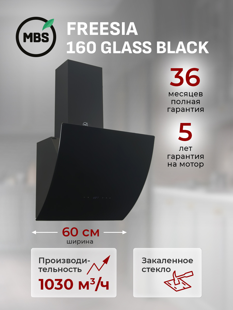 Изображение товара Вытяжка пристенная MBS FREESIA 160 GLASS BLACK Изображение товара Вытяжка пристенная MBS FREESIA 160 GLASS BLACK