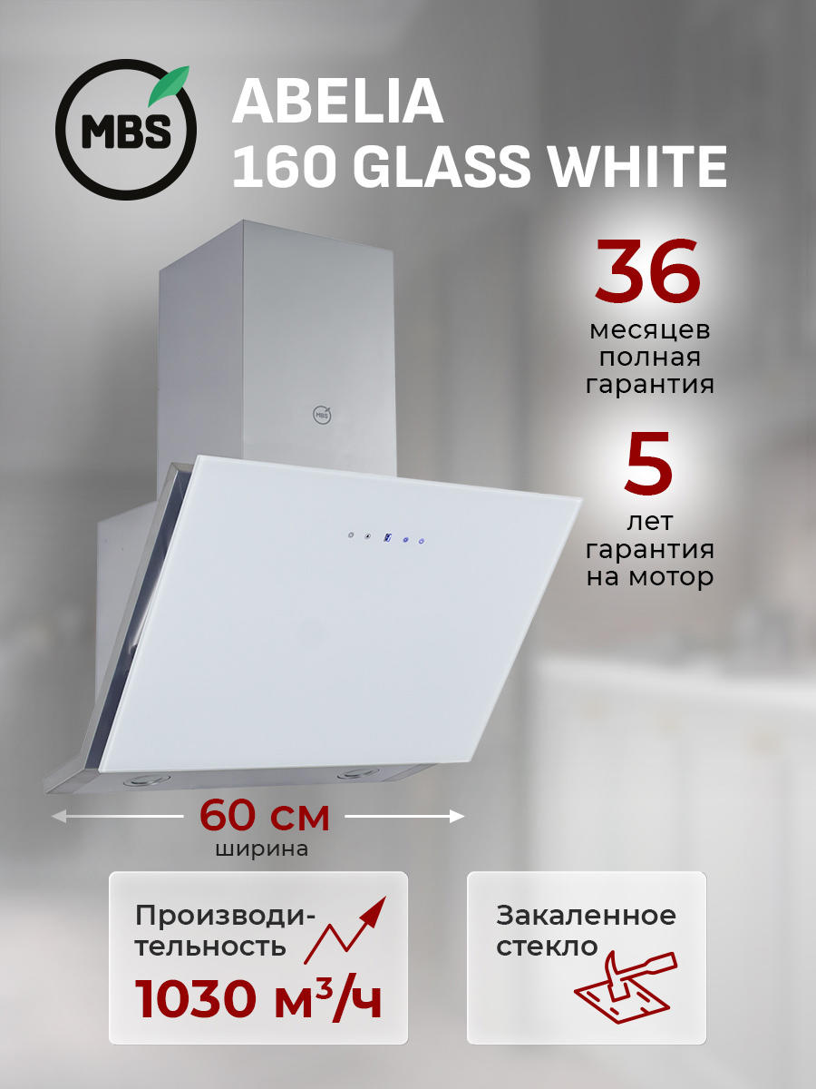 Изображение товара Вытяжка пристенная MBS ABELIA 160 GLASS WHITE Изображение товара Вытяжка пристенная MBS ABELIA 160 GLASS WHITE