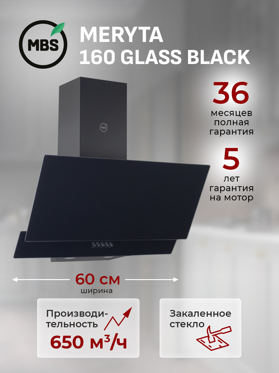 Изображение товара Вытяжка пристенная MBS MERYTA 160 GLASS BLACK Изображение товара Вытяжка пристенная MBS MERYTA 160 GLASS BLACK