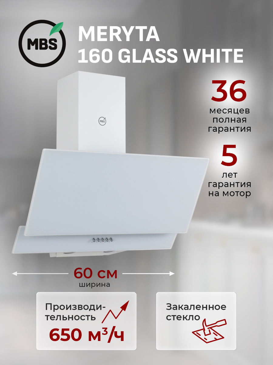 Изображение товара Вытяжка пристенная MBS MERYTA 160 GLASS WHITE Изображение товара Вытяжка пристенная MBS MERYTA 160 GLASS WHITE