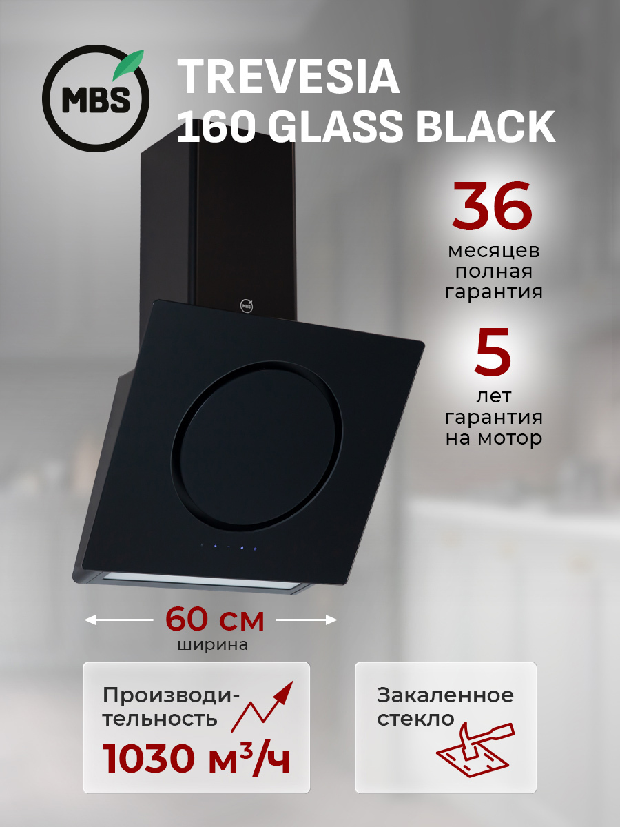 Изображение товара Вытяжка пристенная MBS TREVESIA 160 GLASS BLACK Изображение товара Вытяжка пристенная MBS TREVESIA 160 GLASS BLACK