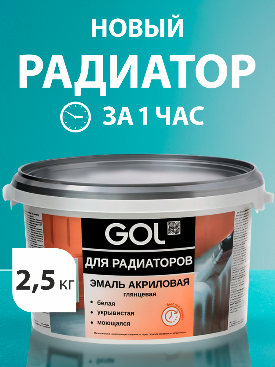 Изображение товара Эмаль для радиаторов Gol Exp.180 глянцевая белая 2.5 кг