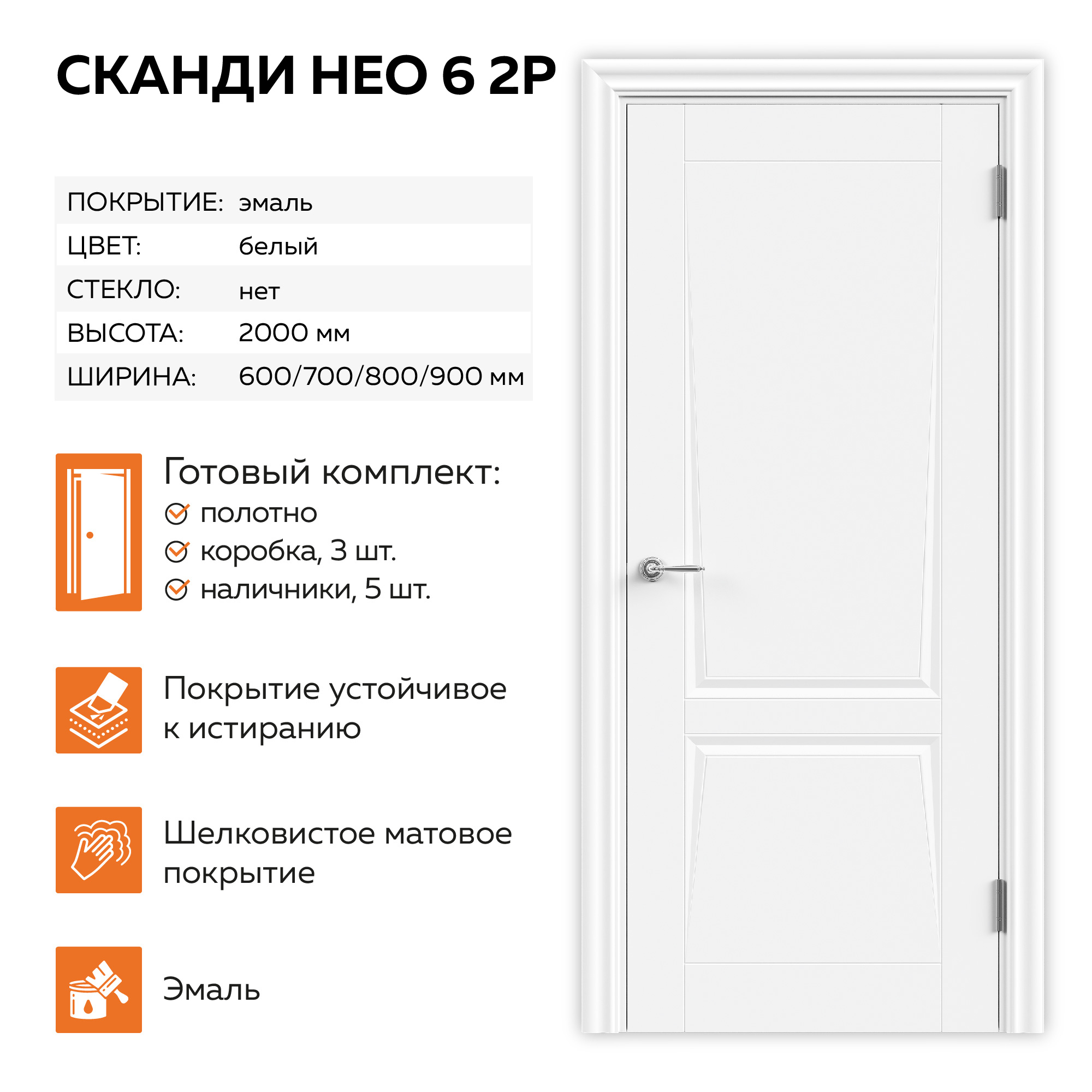 Изображение товара Дверное полотно Velldoris SCANDI Neo 6 Эмаль Белый (200x60) с коробом и наличниками Изображение товара Дверное полотно Velldoris SCANDI Neo 6 Эмаль Белый (200x60) с коробом и наличниками