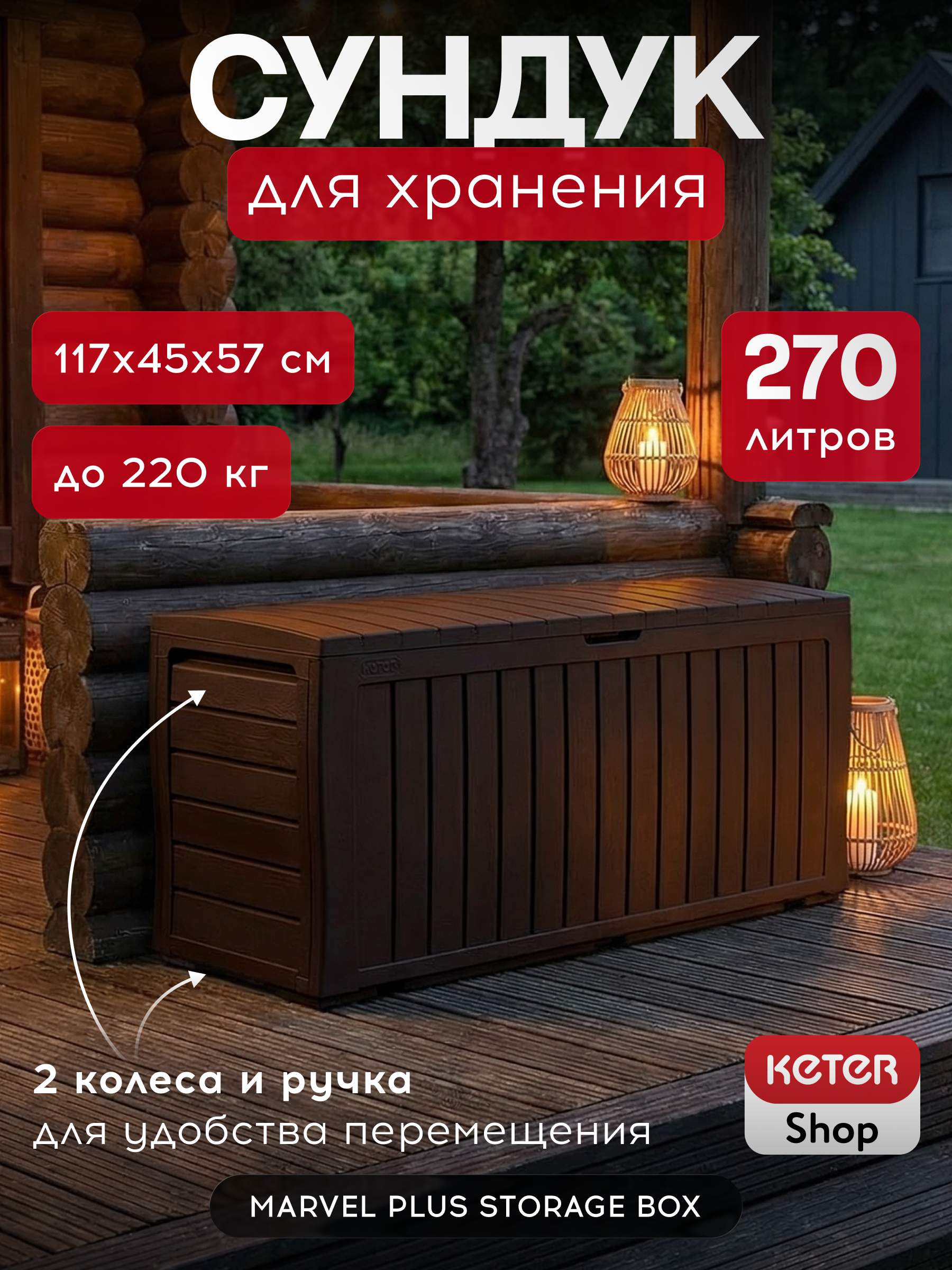 Изображение товара Сундук садовый Keter Marvel Plus 117x45x57 см 270 л коричневый Изображение товара Сундук садовый Keter Marvel Plus 117x45x57 см 270 л коричневый