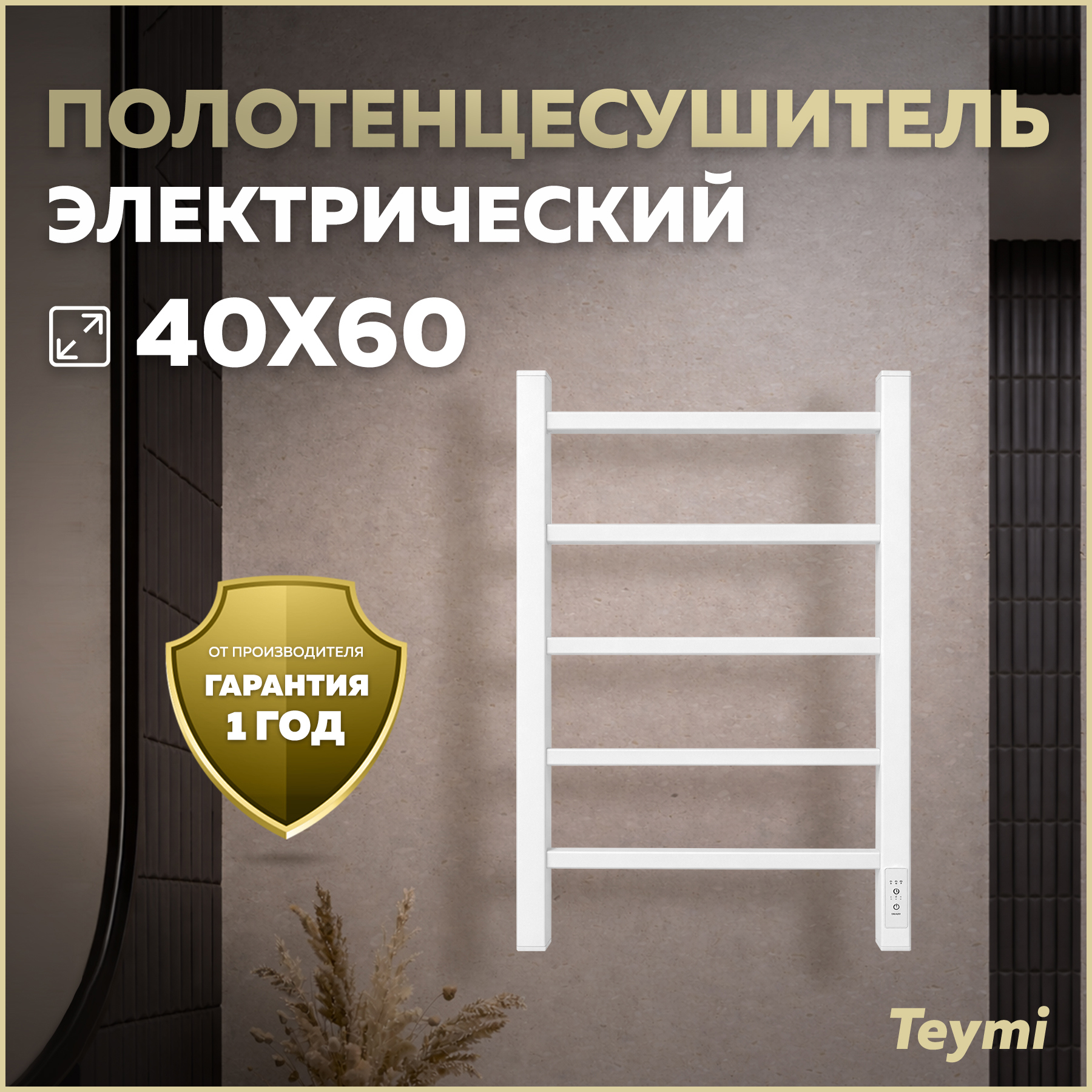Изображение товара Полотенцесушитель электрический Teymi Netta 5п 430x600 мм 63 Вт с терморегулятором лесенка цвет белый Изображение товара Полотенцесушитель электрический Teymi Netta 5п 430x600 мм 63 Вт с терморегулятором лесенка цвет белый